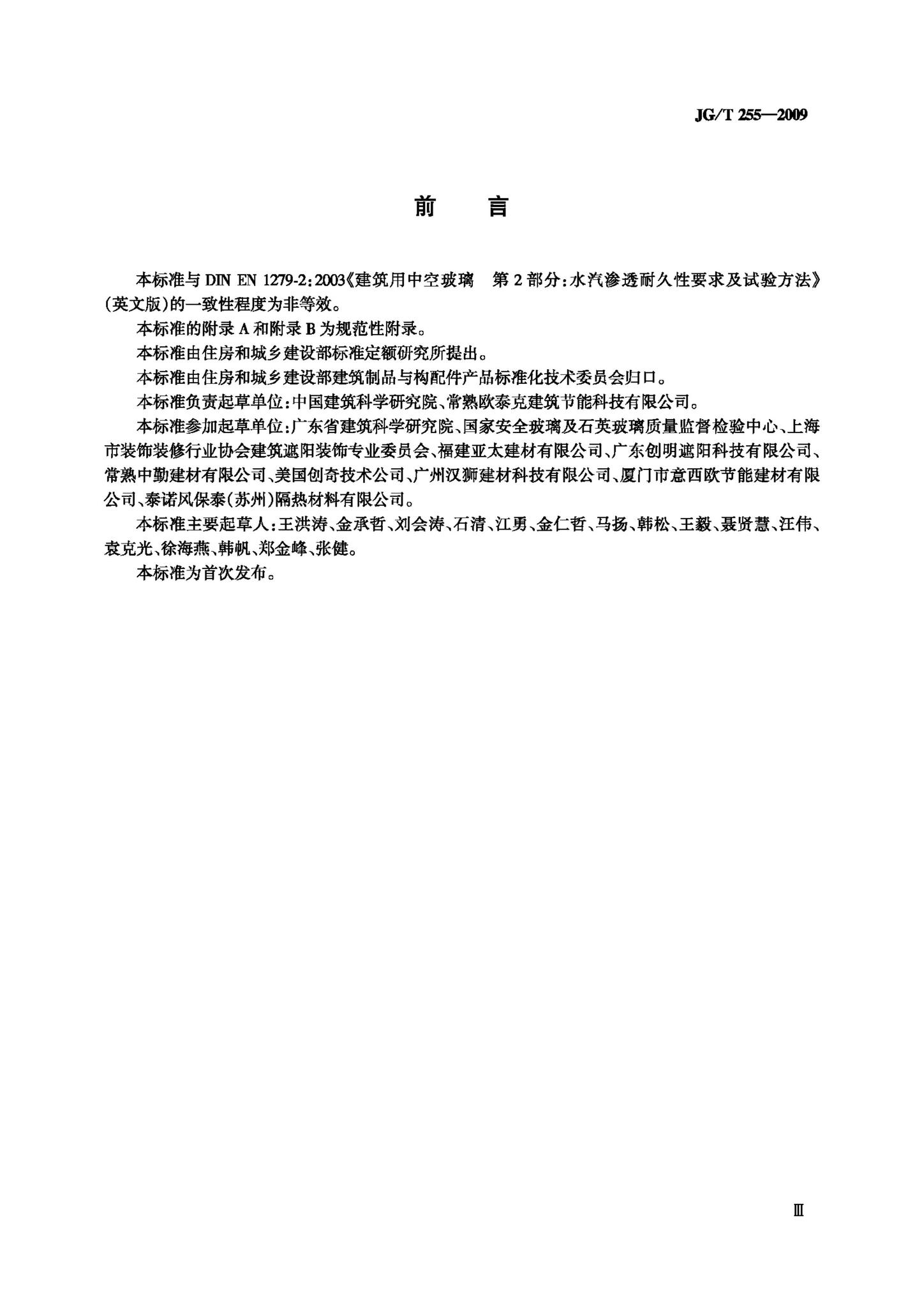JG/T255-2009--内置遮阳中空玻璃制品