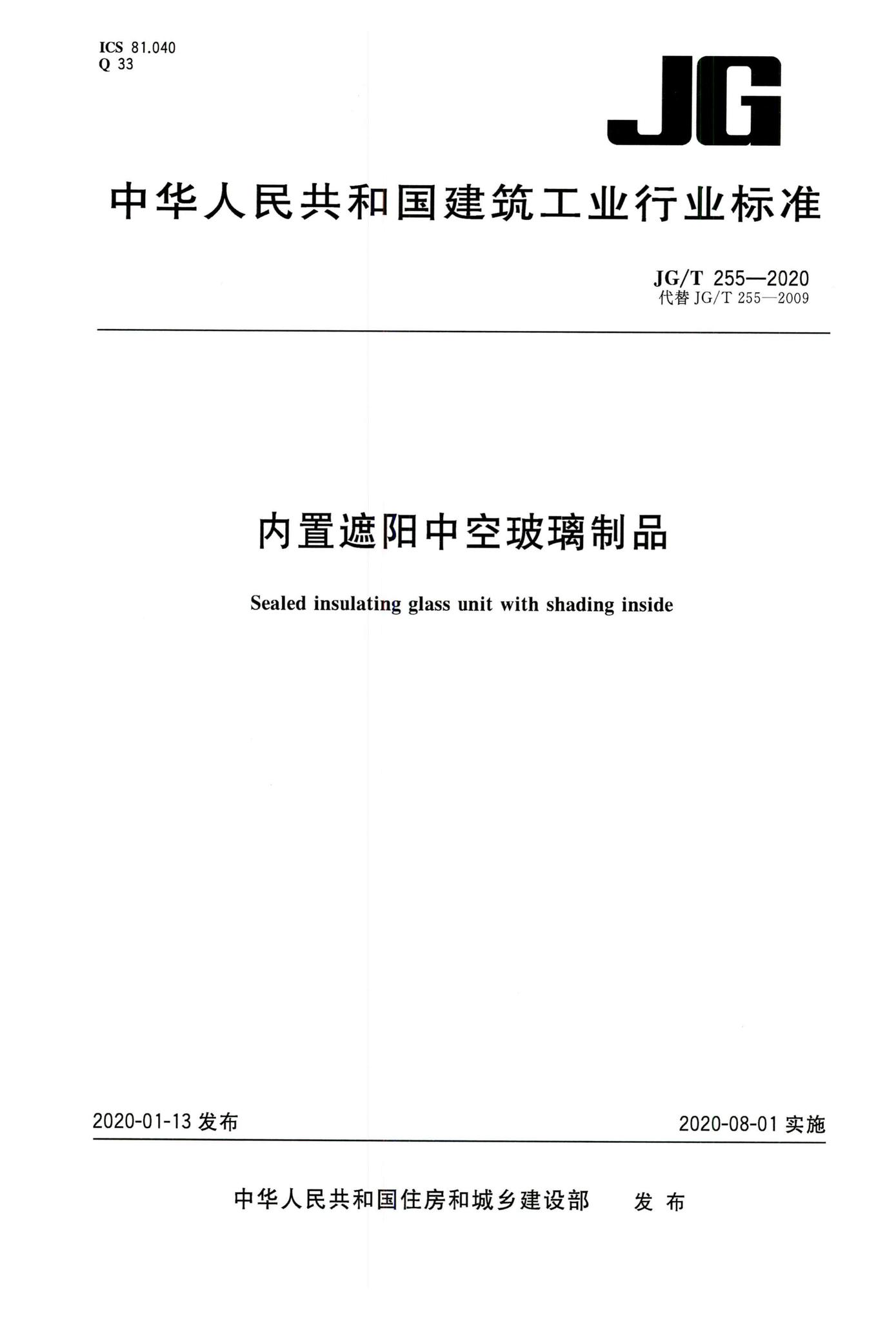 JG/T255-2020--内置遮阳中空玻璃制品