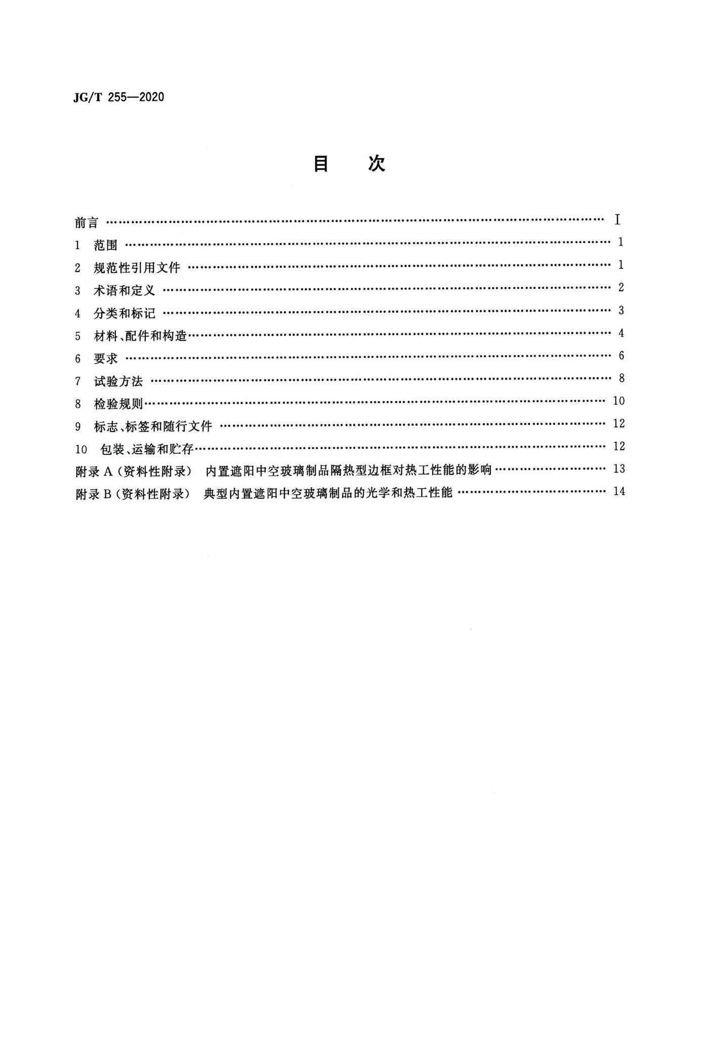 JG/T255-2020--内置遮阳中空玻璃制品