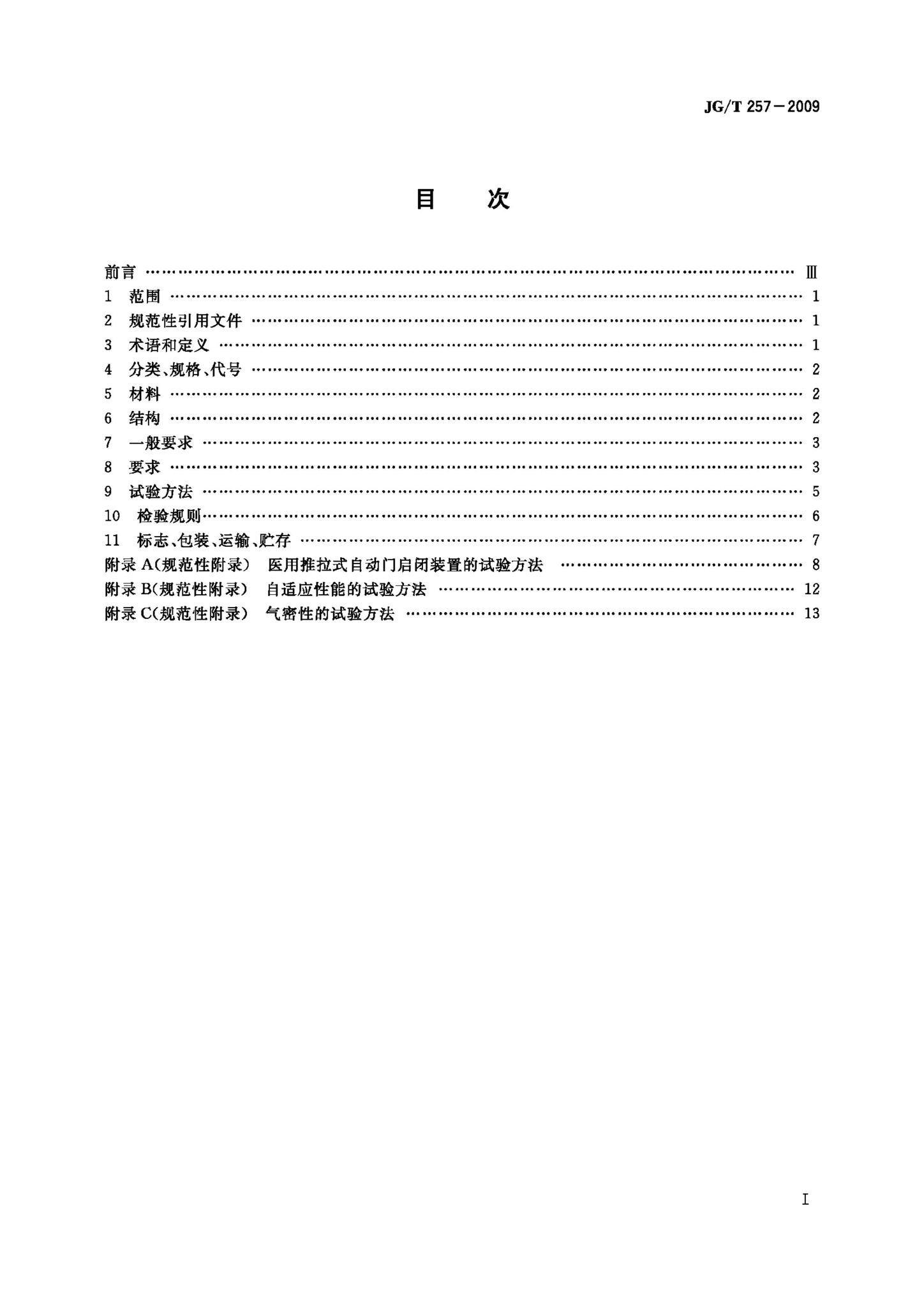 JG/T257-2009--医用推拉式自动门