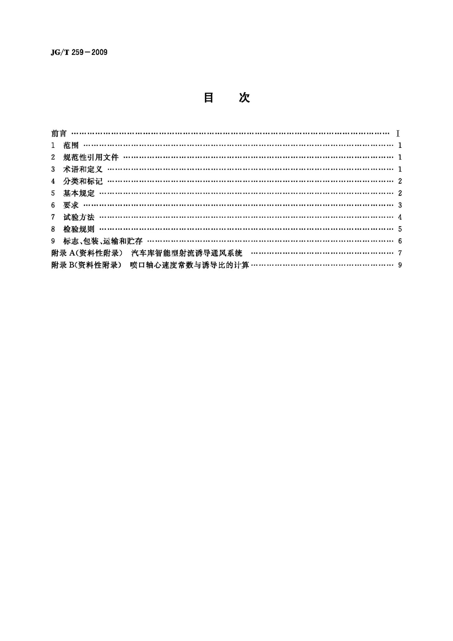 JG/T259-2009--射流诱导机组