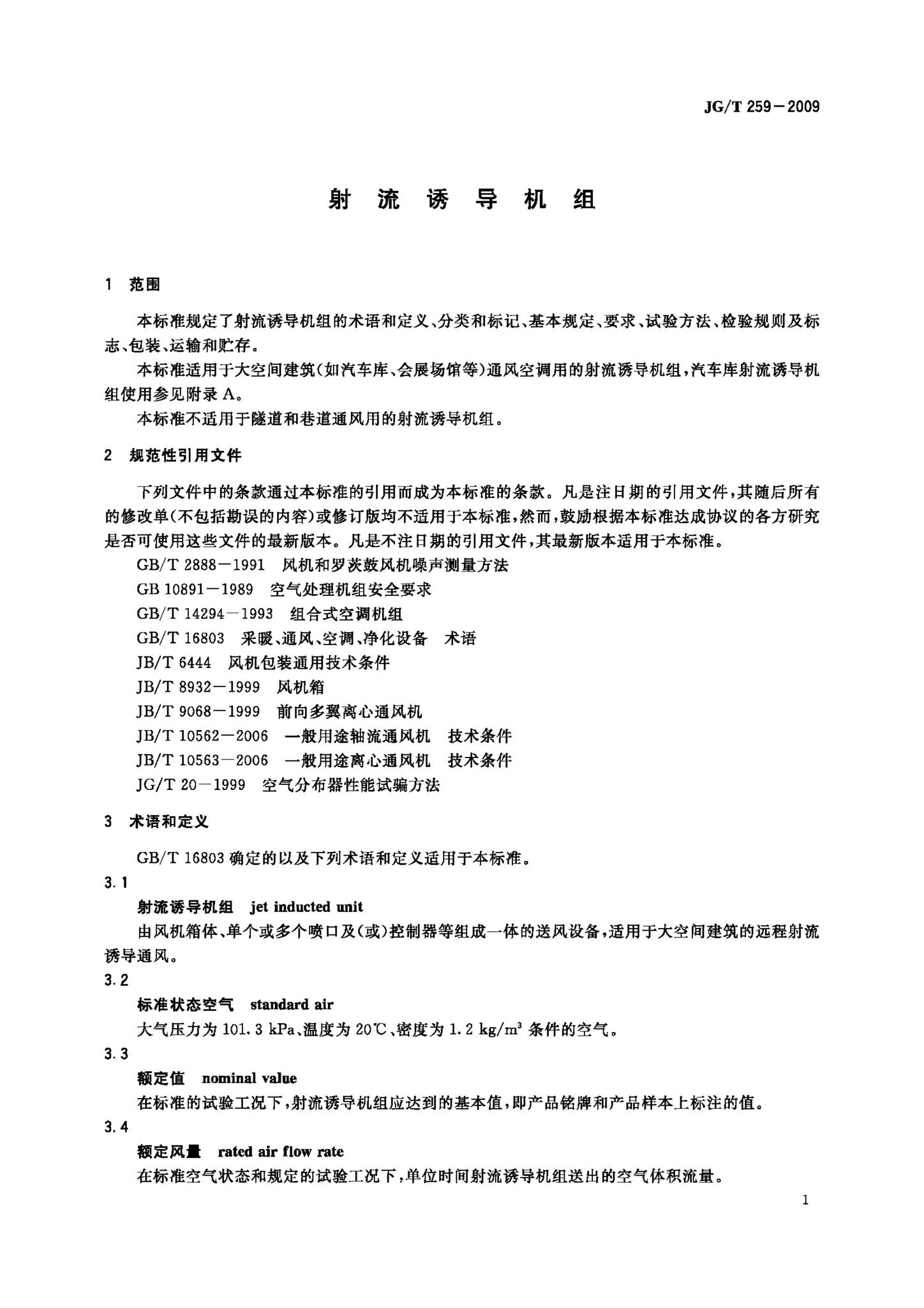 JG/T259-2009--射流诱导机组