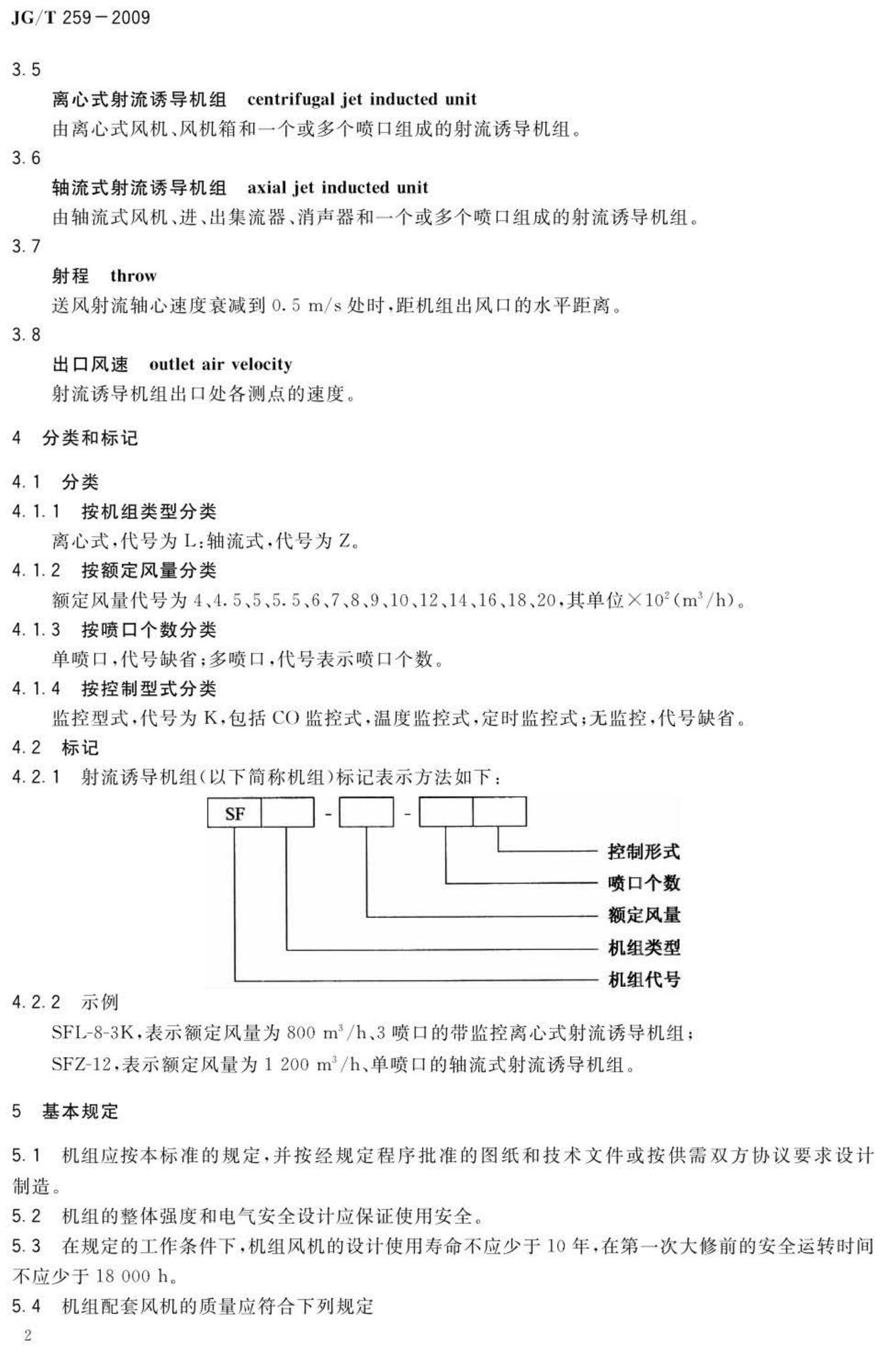 JG/T259-2009--射流诱导机组