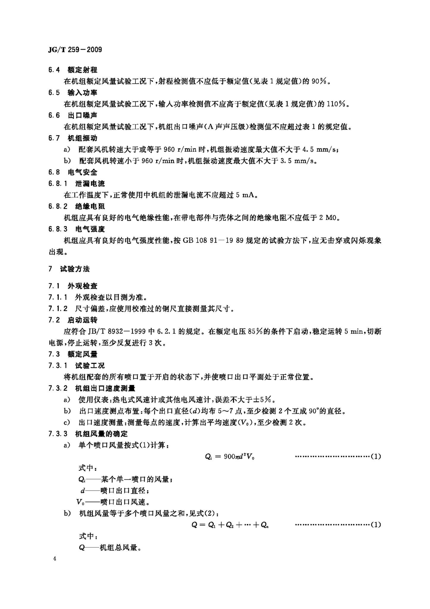 JG/T259-2009--射流诱导机组