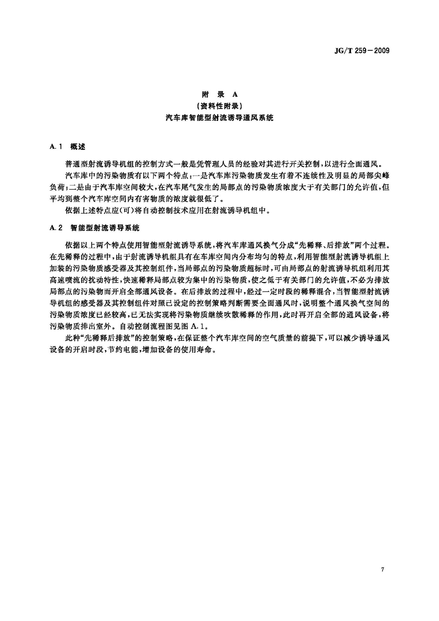 JG/T259-2009--射流诱导机组