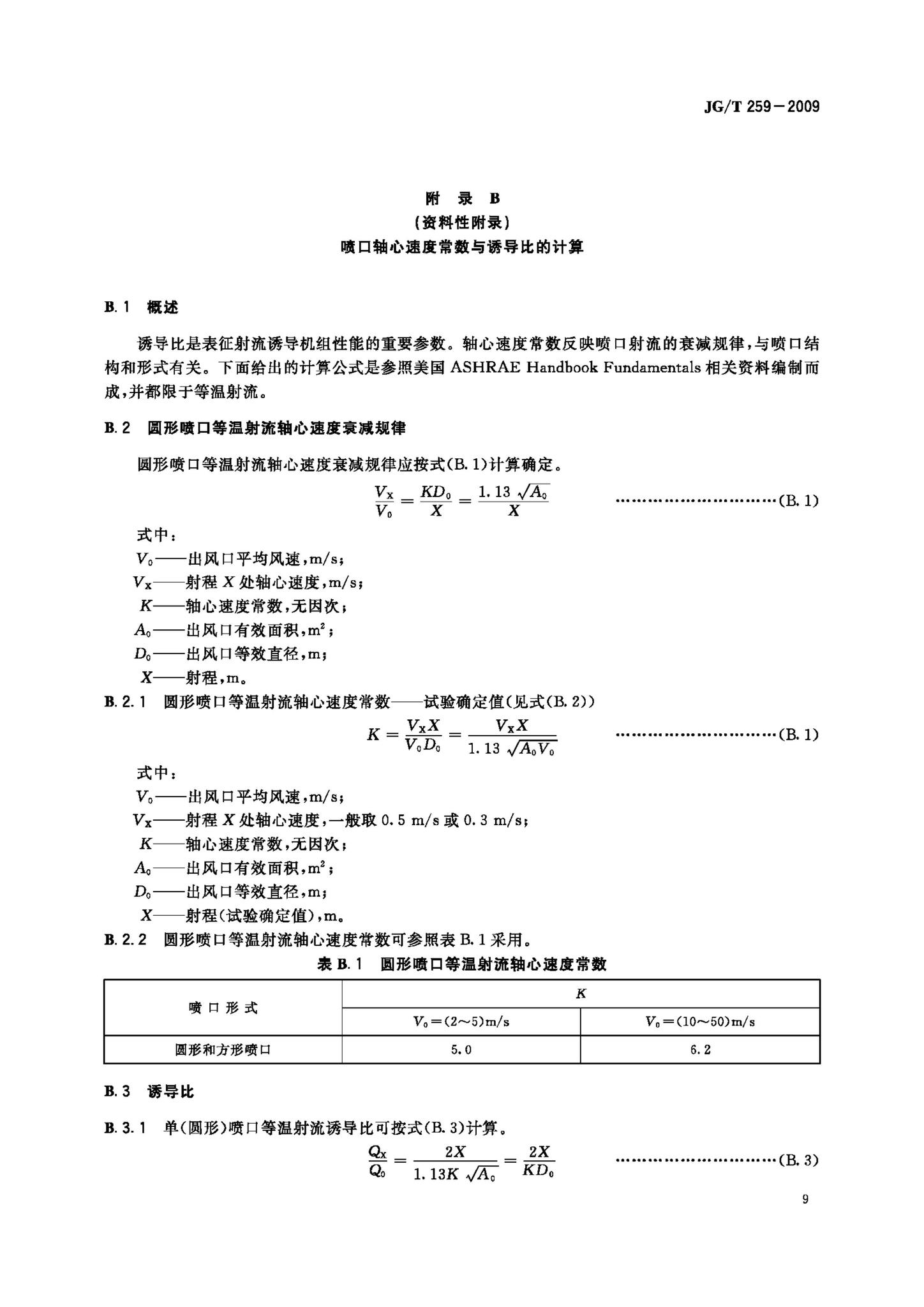 JG/T259-2009--射流诱导机组