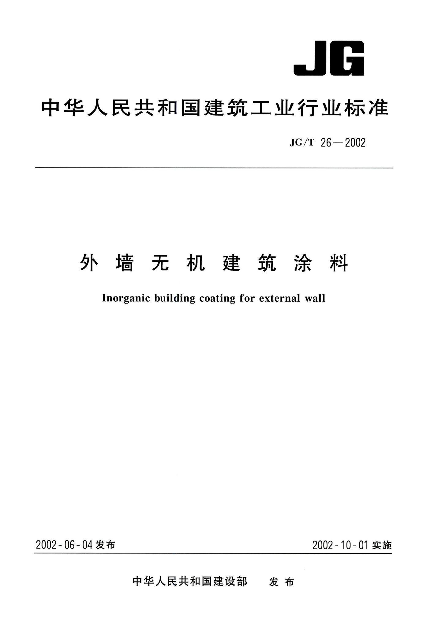 JG/T26-2002--外墙无机建筑涂料