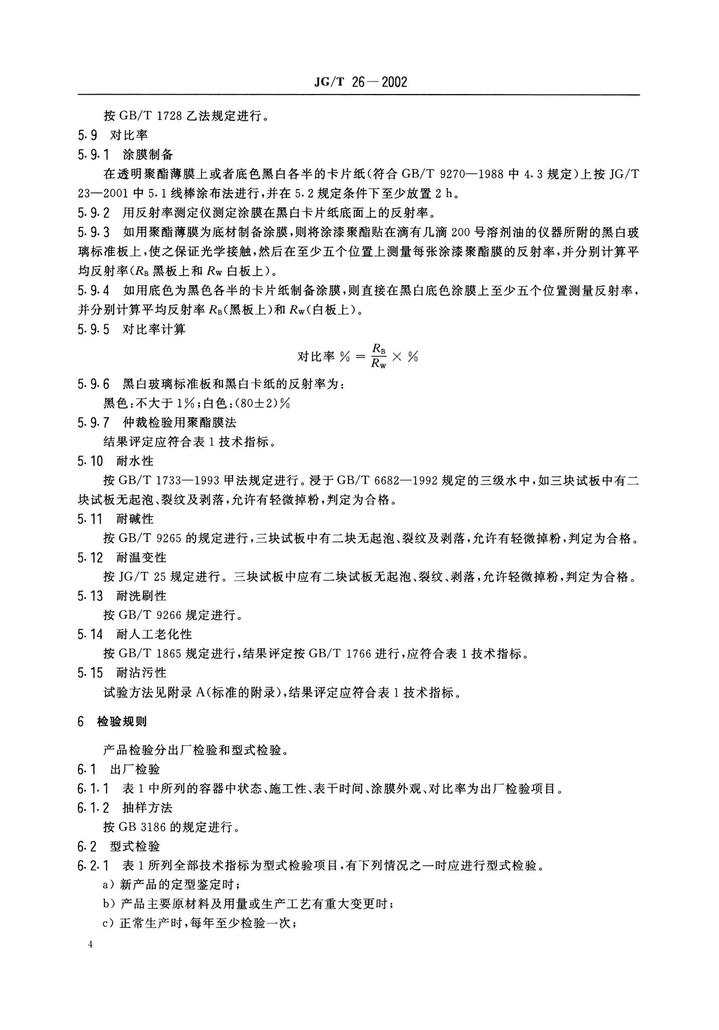 JG/T26-2002--外墙无机建筑涂料