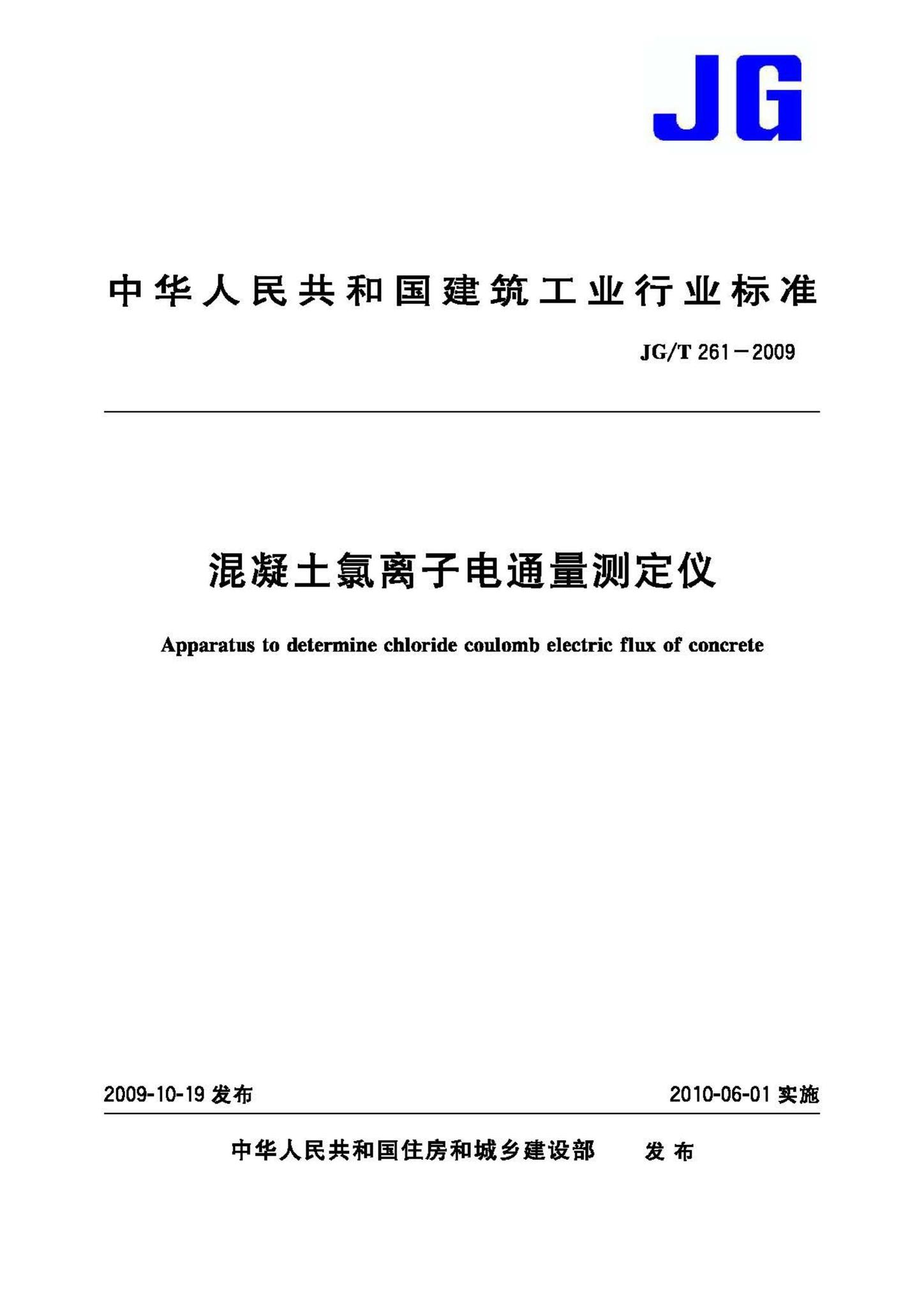 JG/T261-2009--混凝土氯离子电通量测定仪