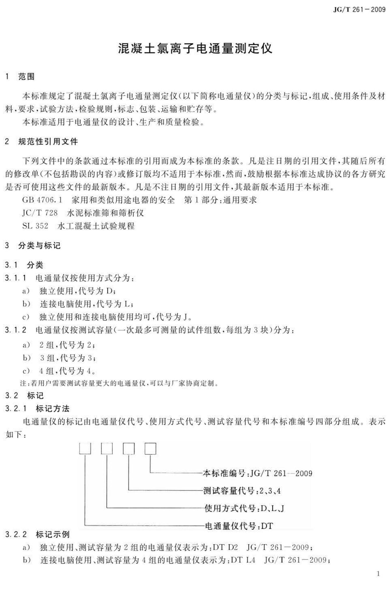 JG/T261-2009--混凝土氯离子电通量测定仪