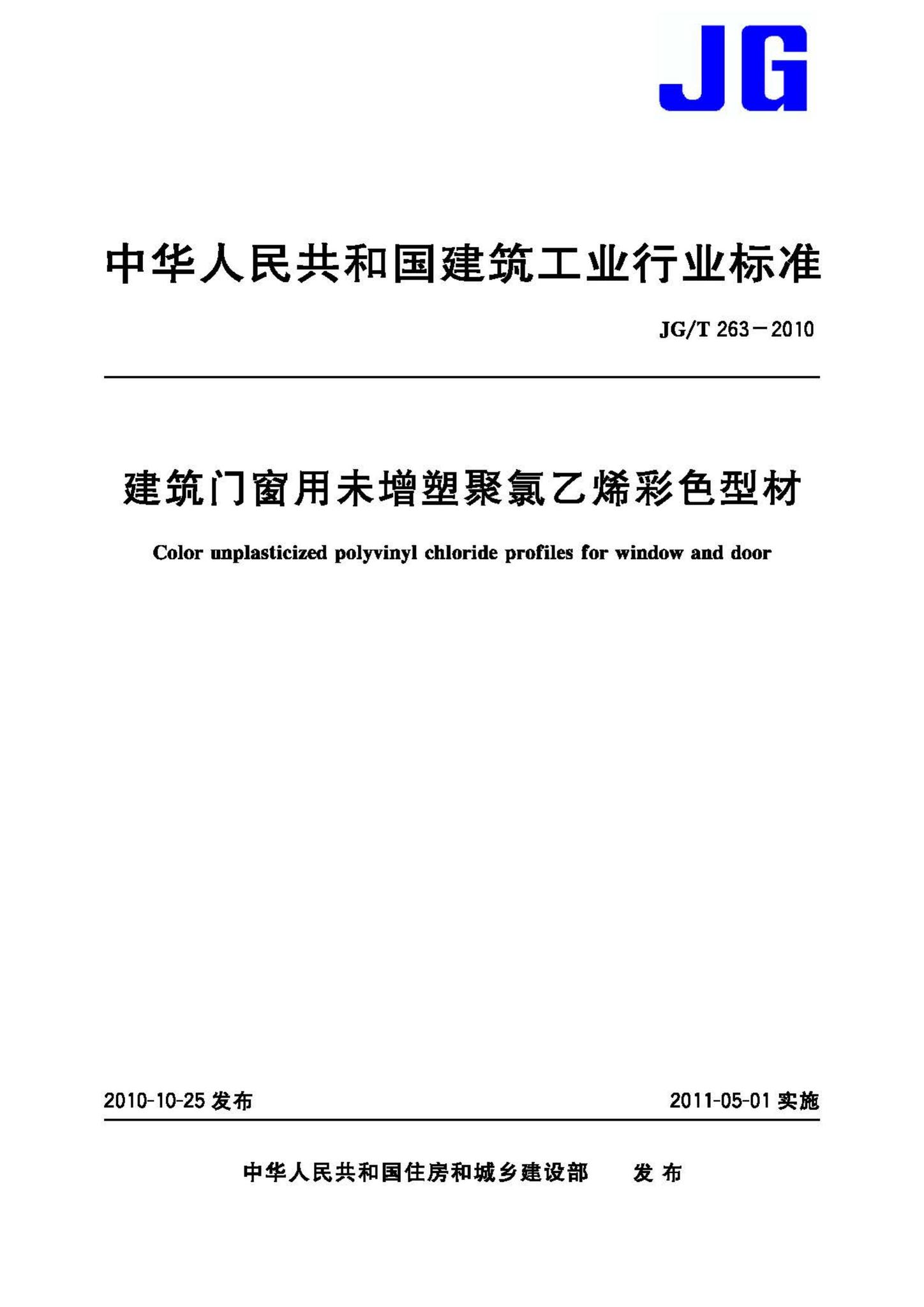 JG/T263-2010--建筑门窗用未增塑聚氯乙烯彩色型材