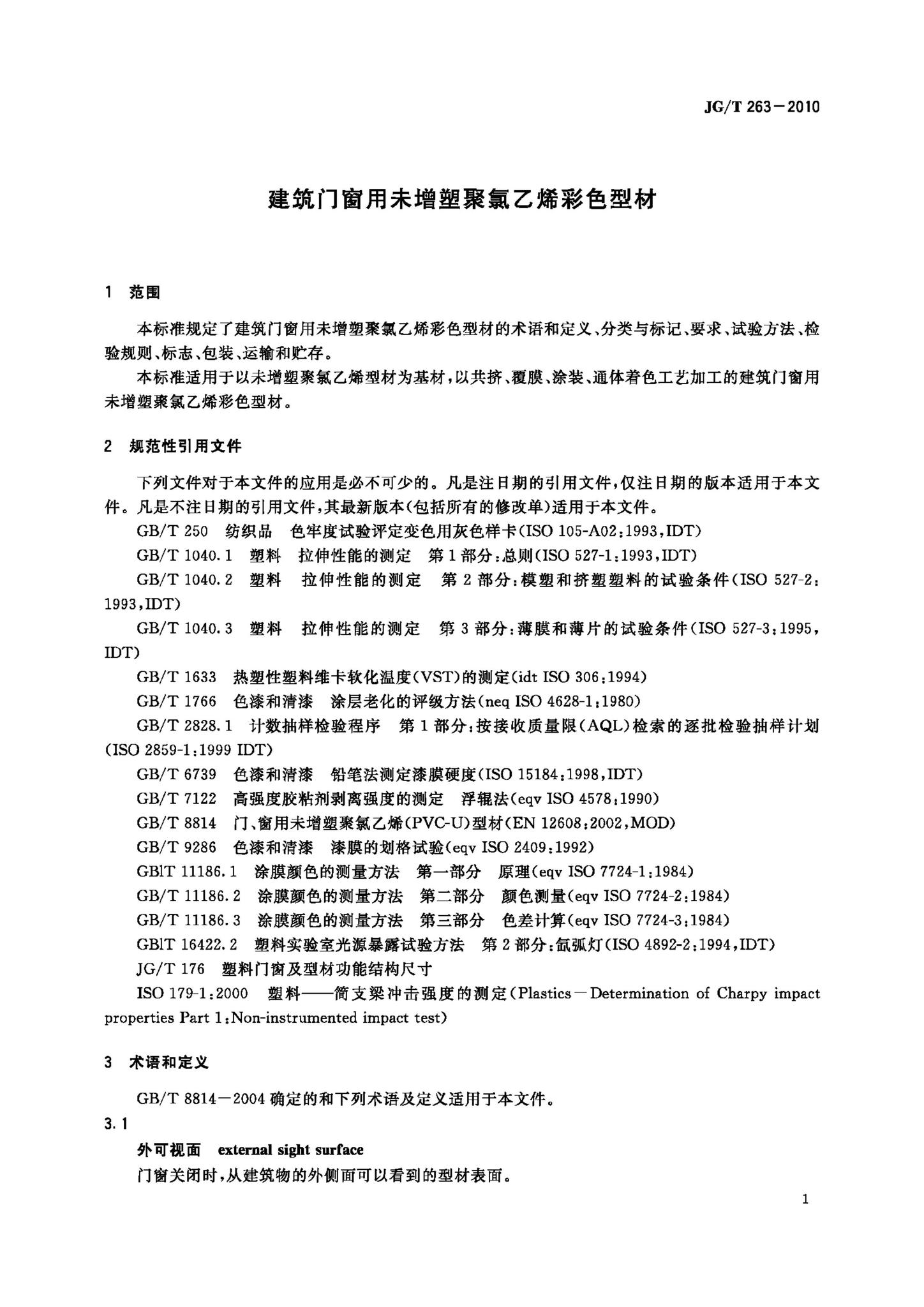 JG/T263-2010--建筑门窗用未增塑聚氯乙烯彩色型材