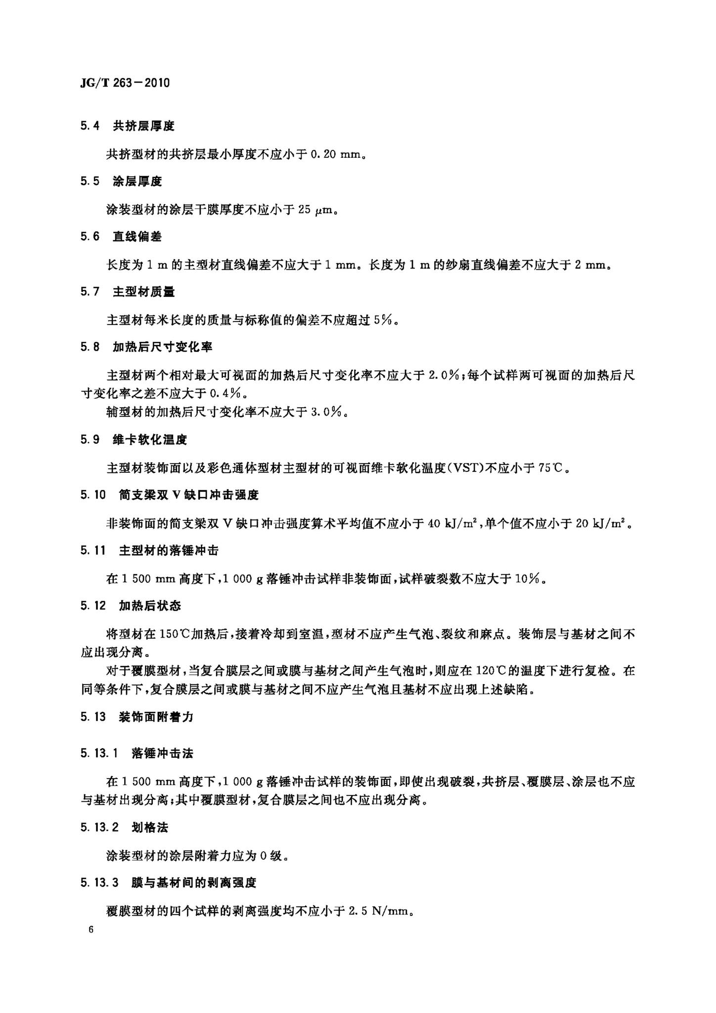 JG/T263-2010--建筑门窗用未增塑聚氯乙烯彩色型材