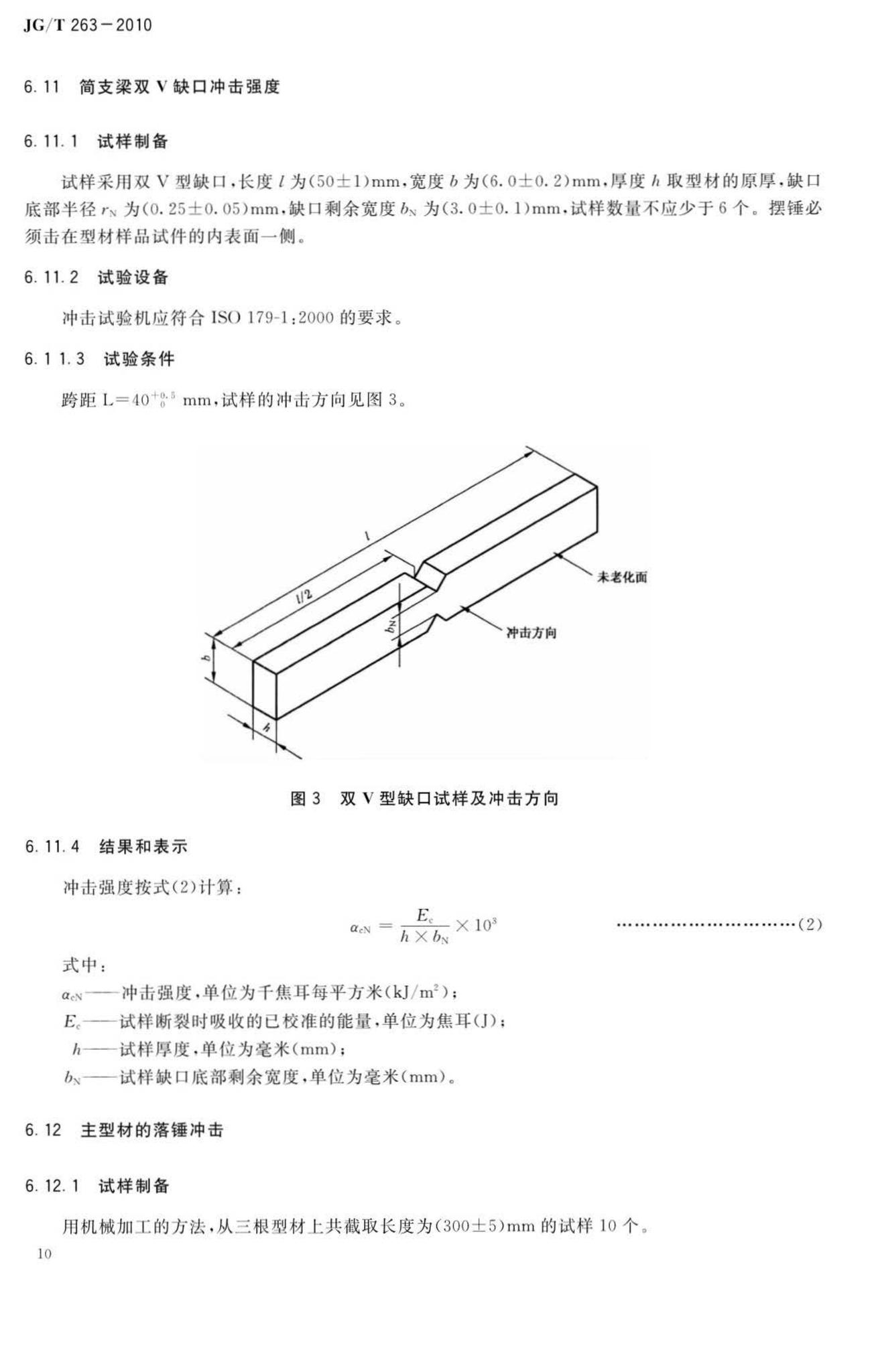 JG/T263-2010--建筑门窗用未增塑聚氯乙烯彩色型材