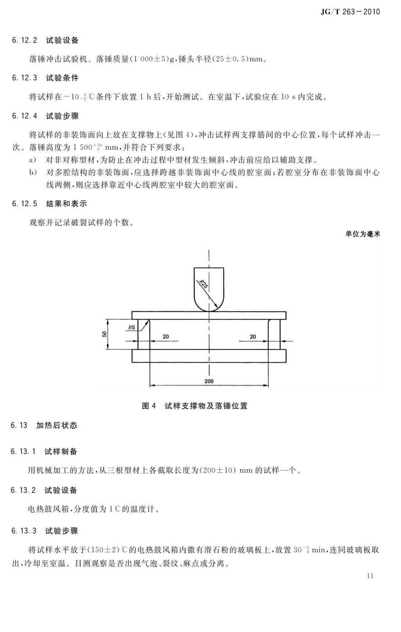 JG/T263-2010--建筑门窗用未增塑聚氯乙烯彩色型材