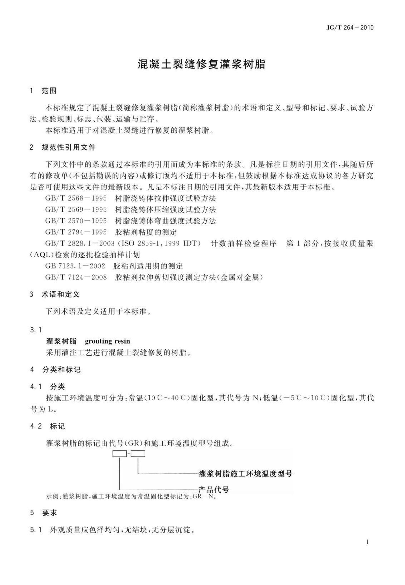 JG/T264-2010--混凝土裂缝修复灌浆树脂