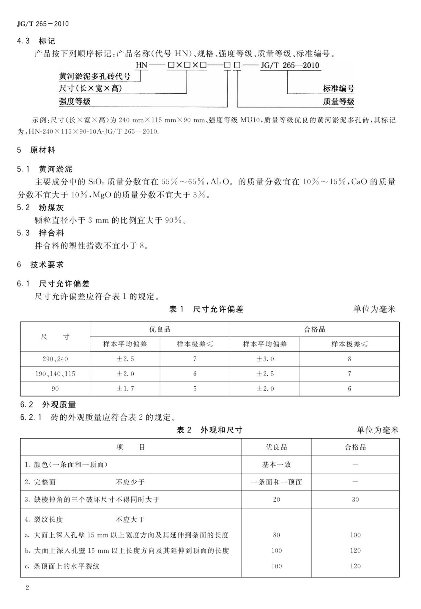 JG/T265-2010--黄河淤泥多孔砖