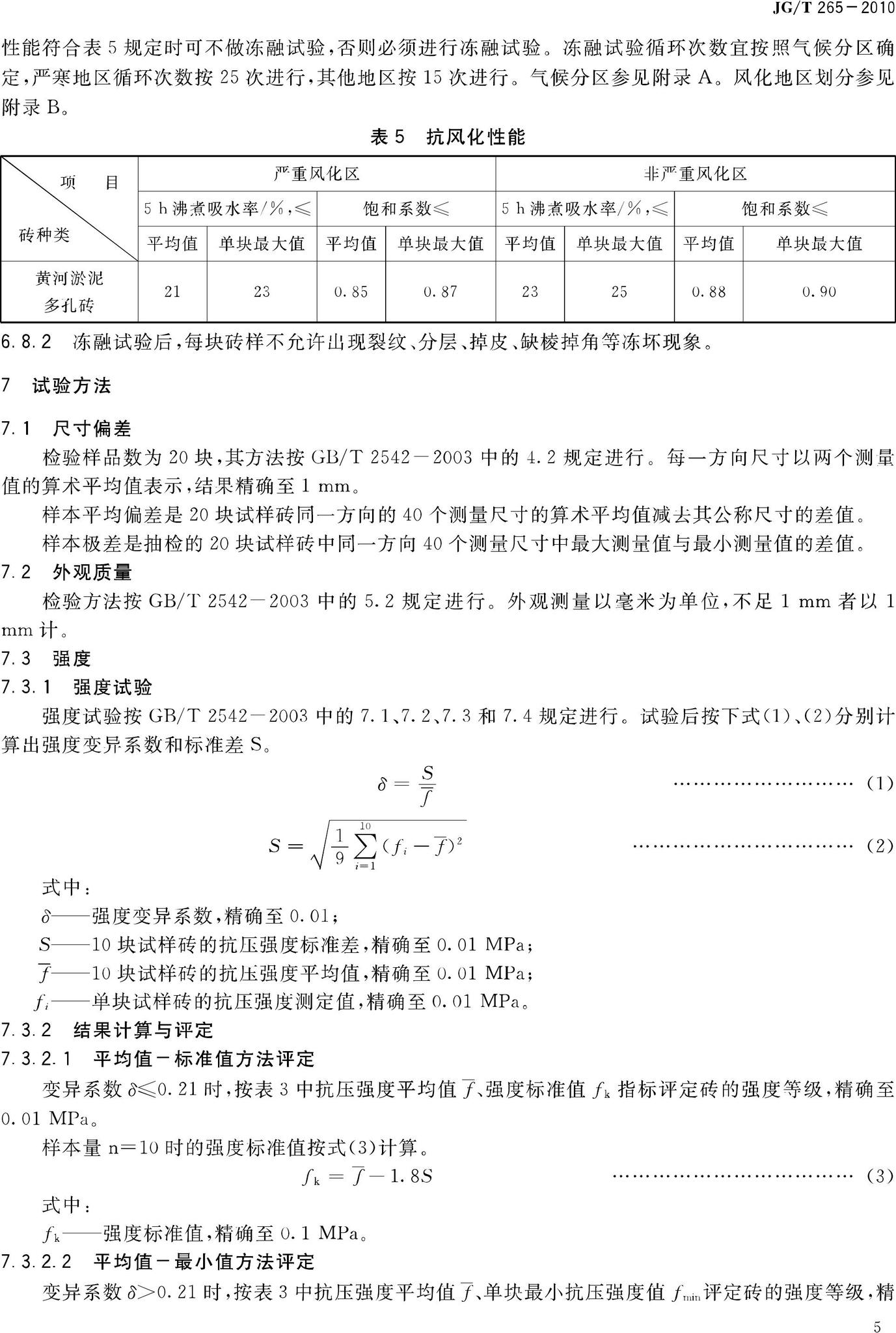 JG/T265-2010--黄河淤泥多孔砖