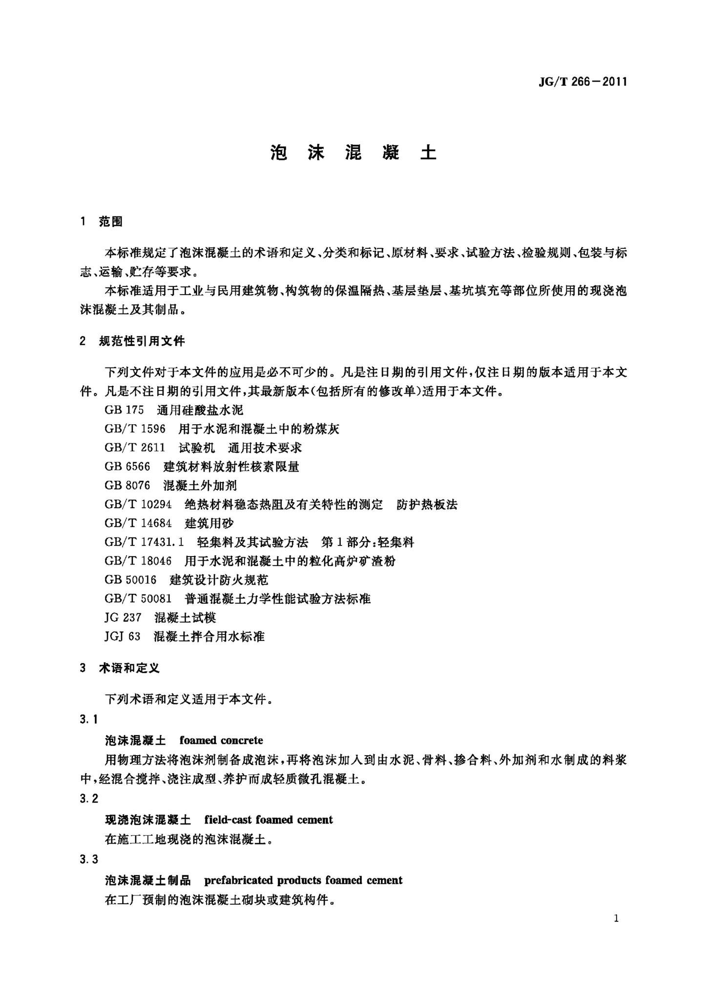 JG/T266-2011--泡沫混凝土