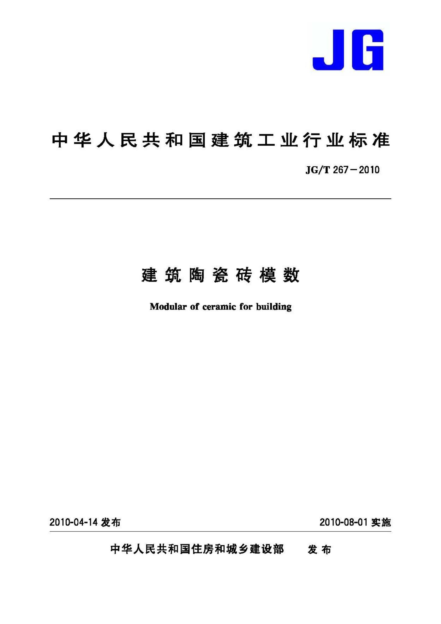 JG/T267-2010--建筑陶瓷砖模数