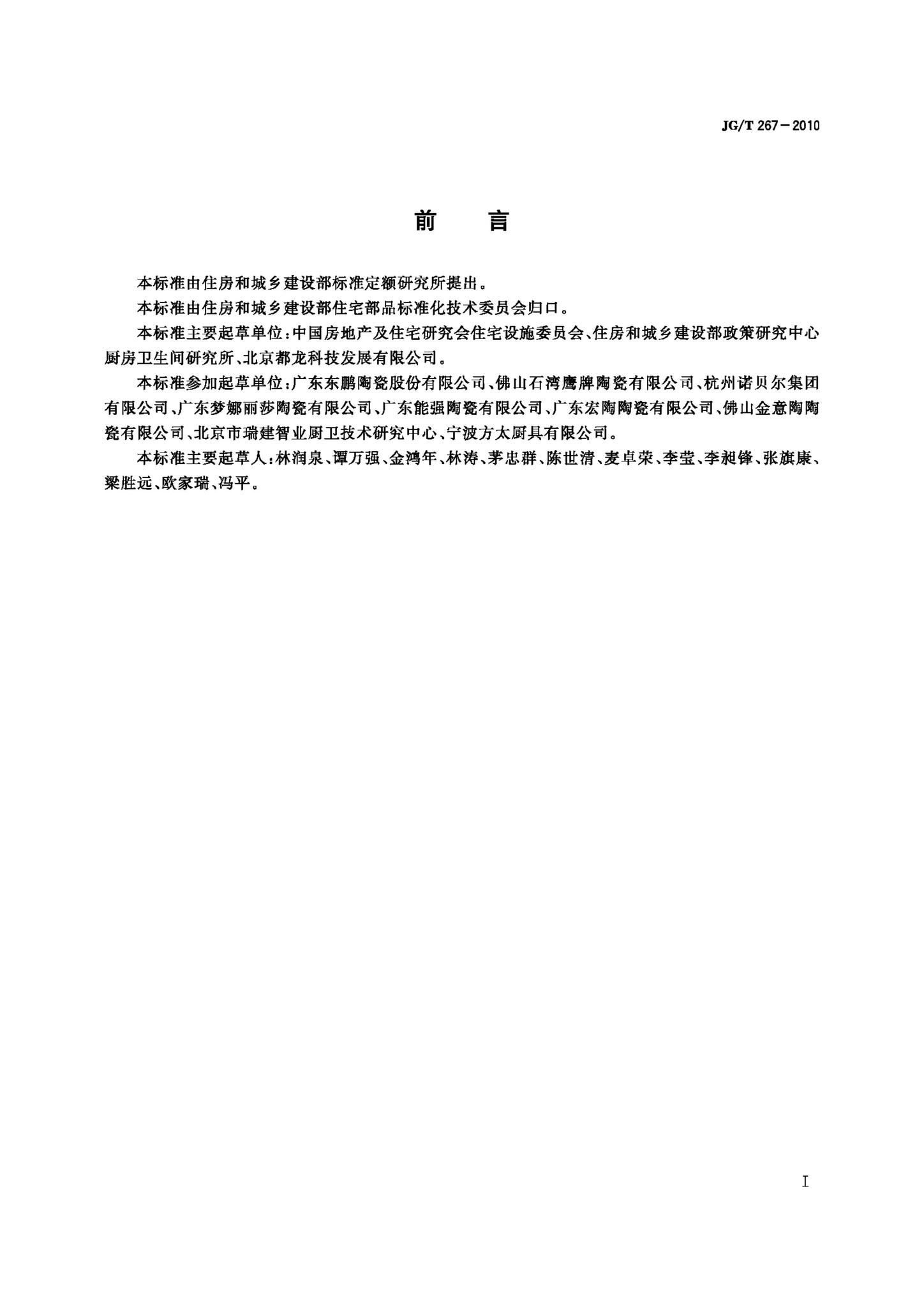 JG/T267-2010--建筑陶瓷砖模数