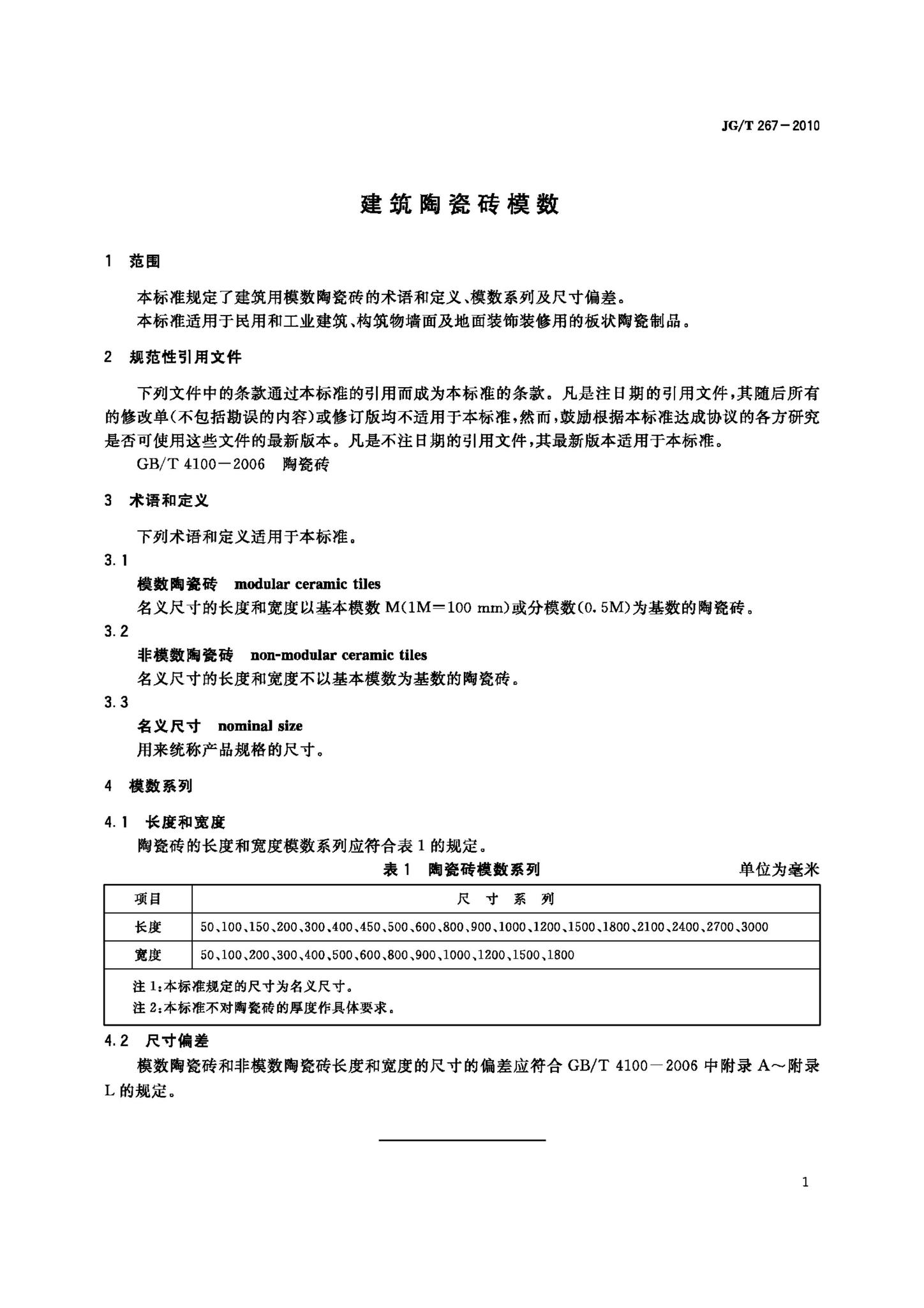 JG/T267-2010--建筑陶瓷砖模数