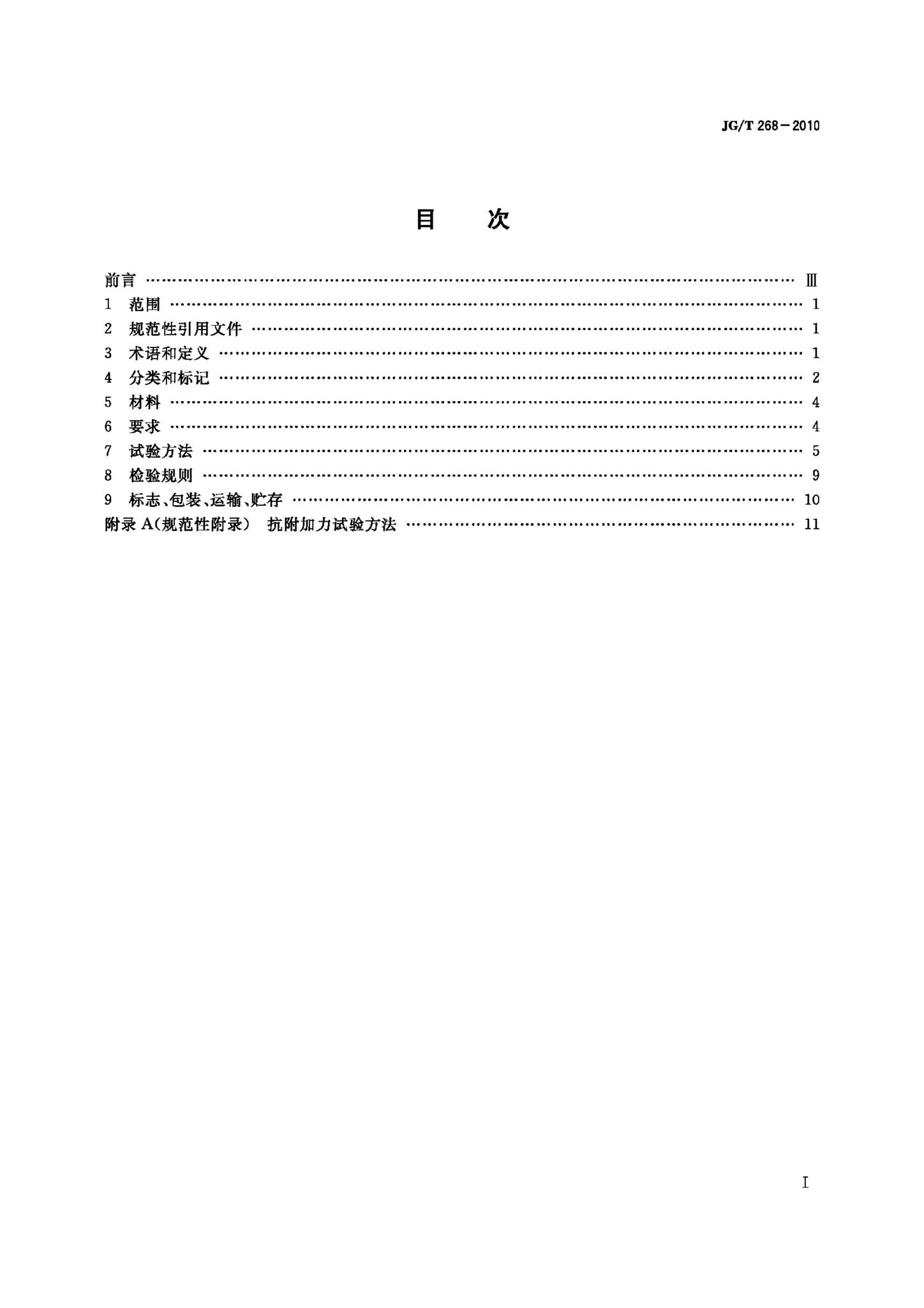 JG/T268-2010--建筑用闭门器