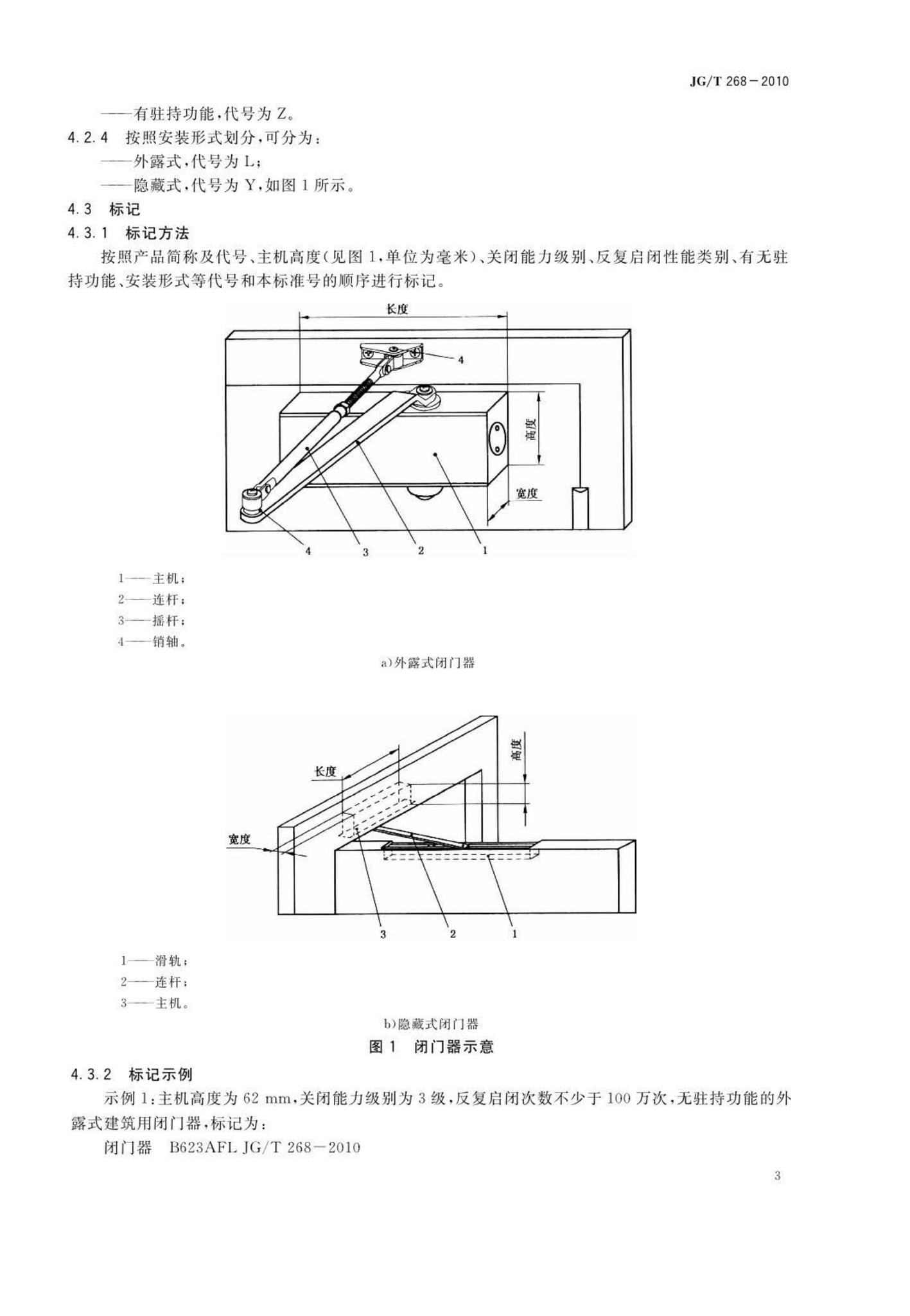 JG/T268-2010--建筑用闭门器