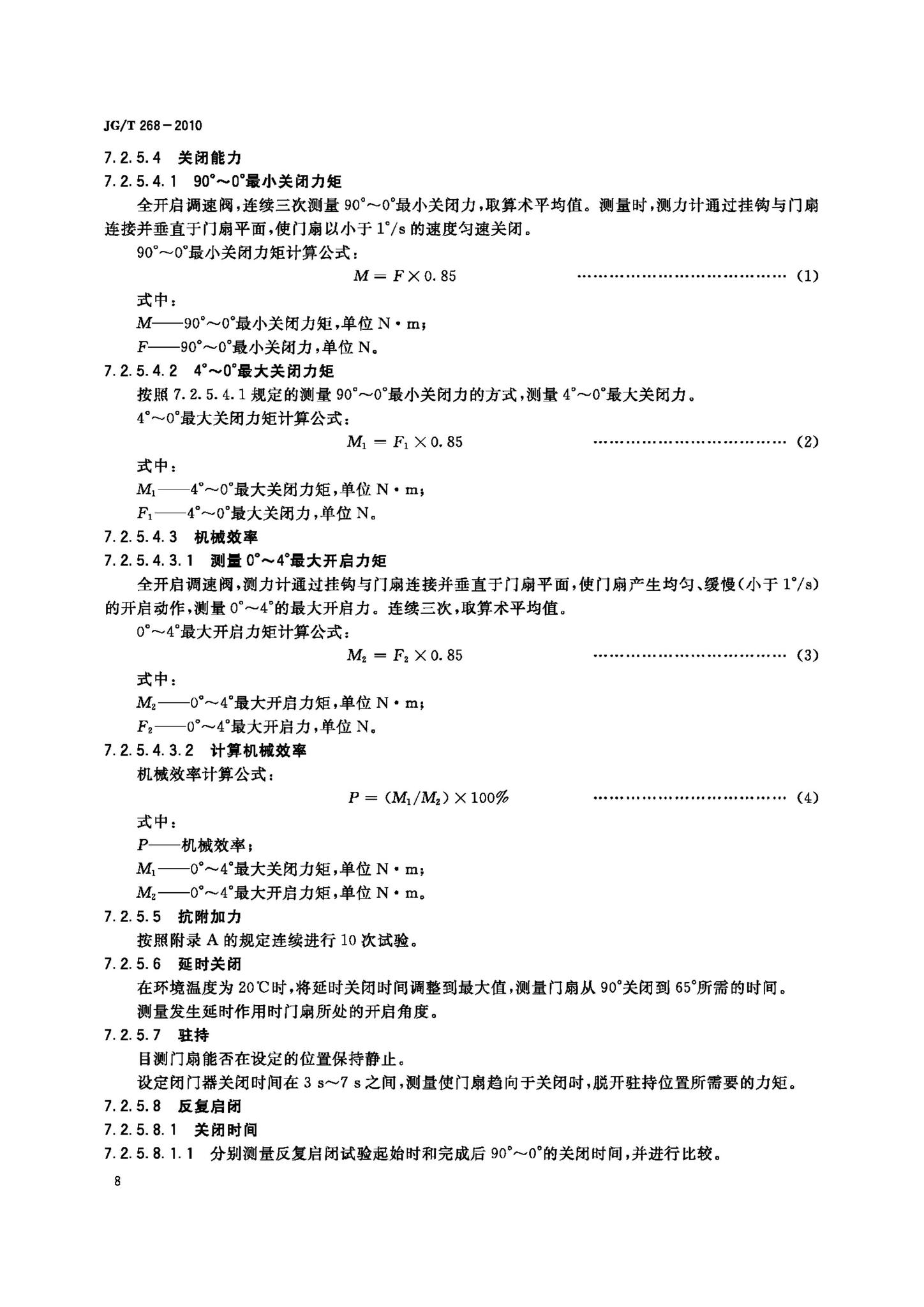 JG/T268-2010--建筑用闭门器