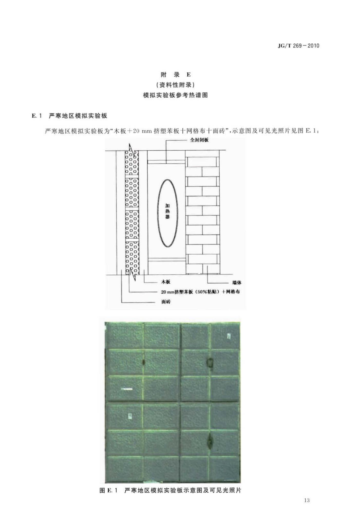 JG/T269-2010--建筑红外热像检测要求