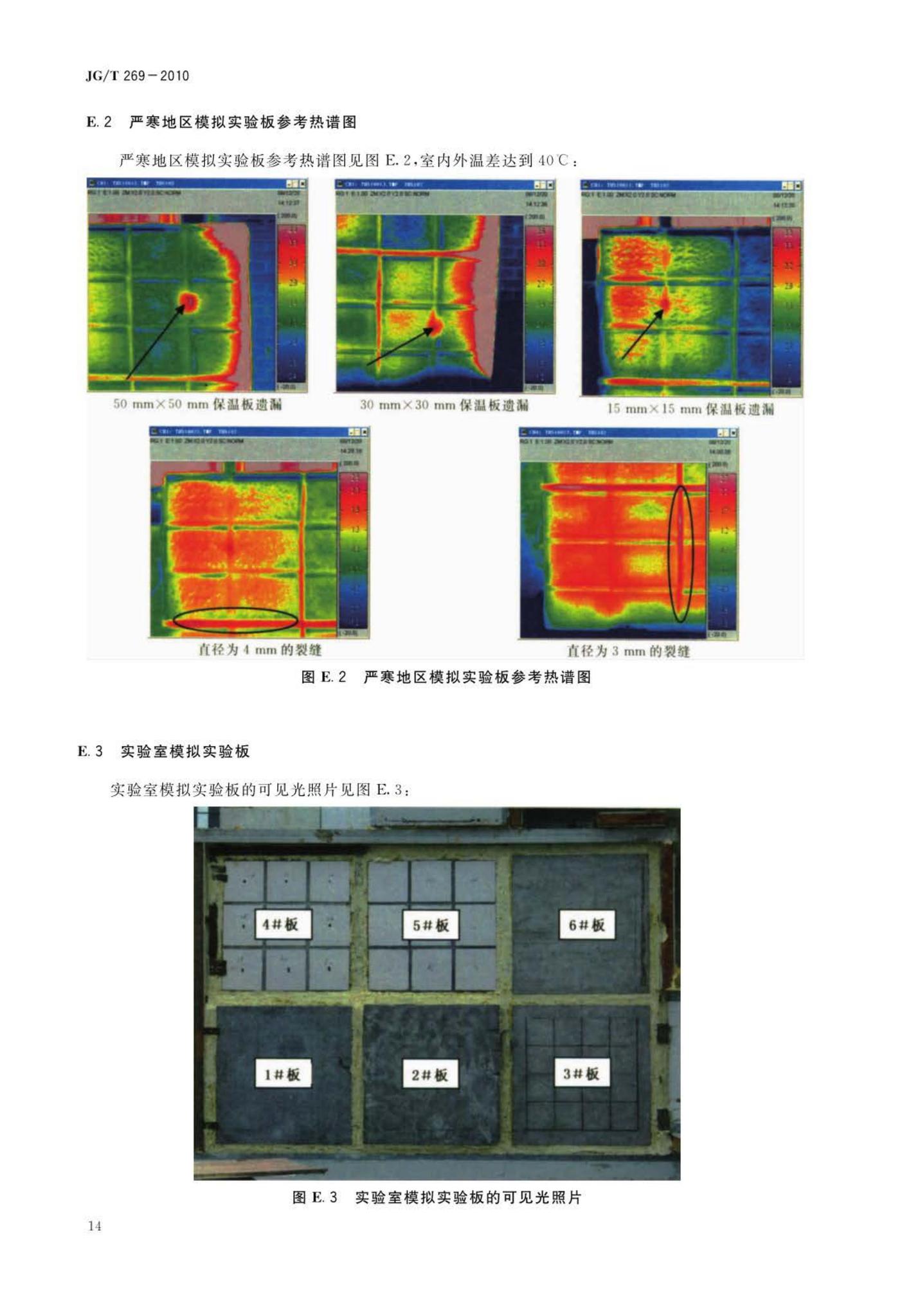 JG/T269-2010--建筑红外热像检测要求