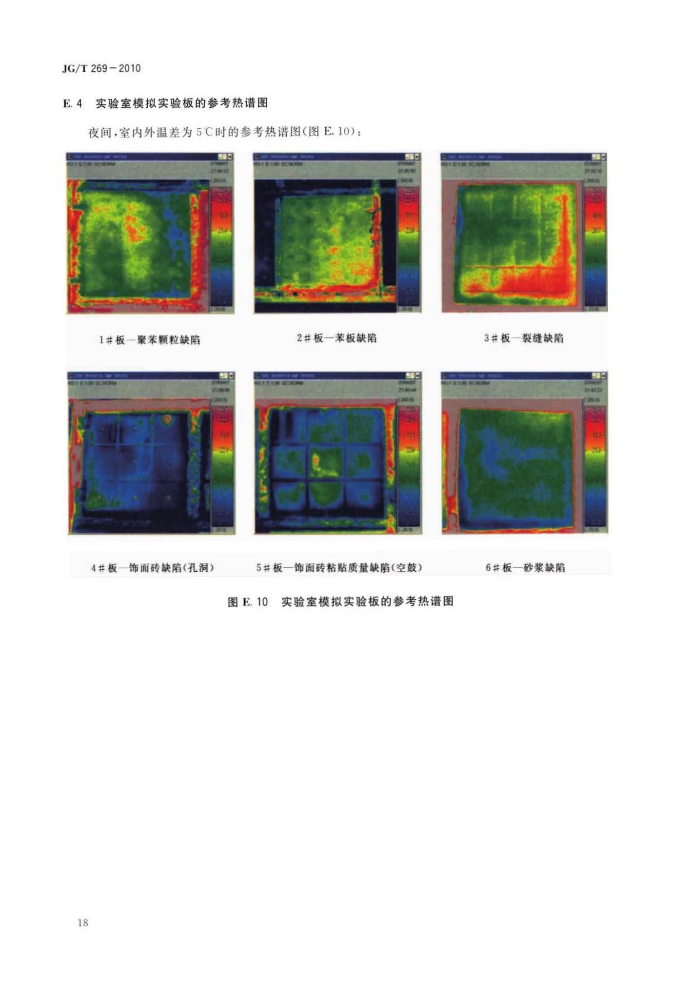 JG/T269-2010--建筑红外热像检测要求