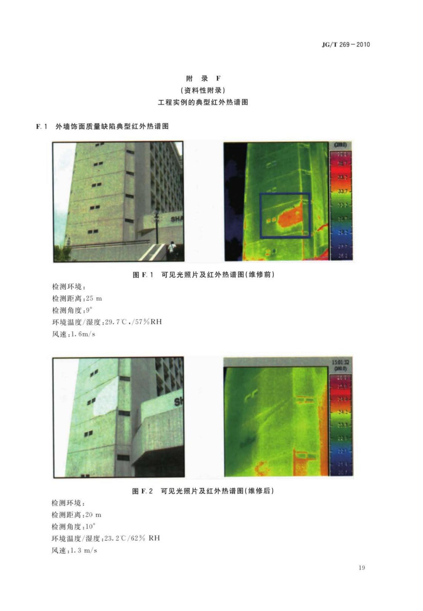 JG/T269-2010--建筑红外热像检测要求