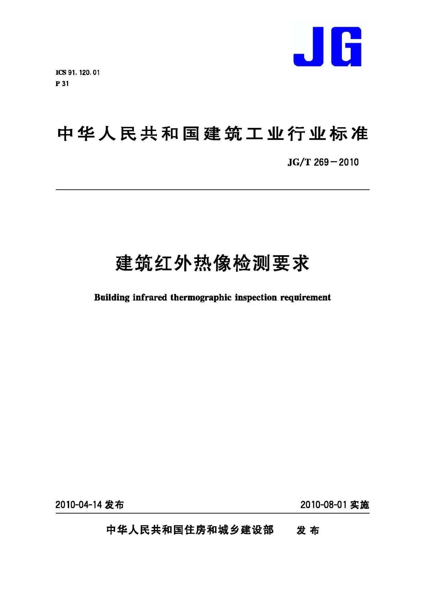 JG/T269-2010--建筑红外热像检测要求