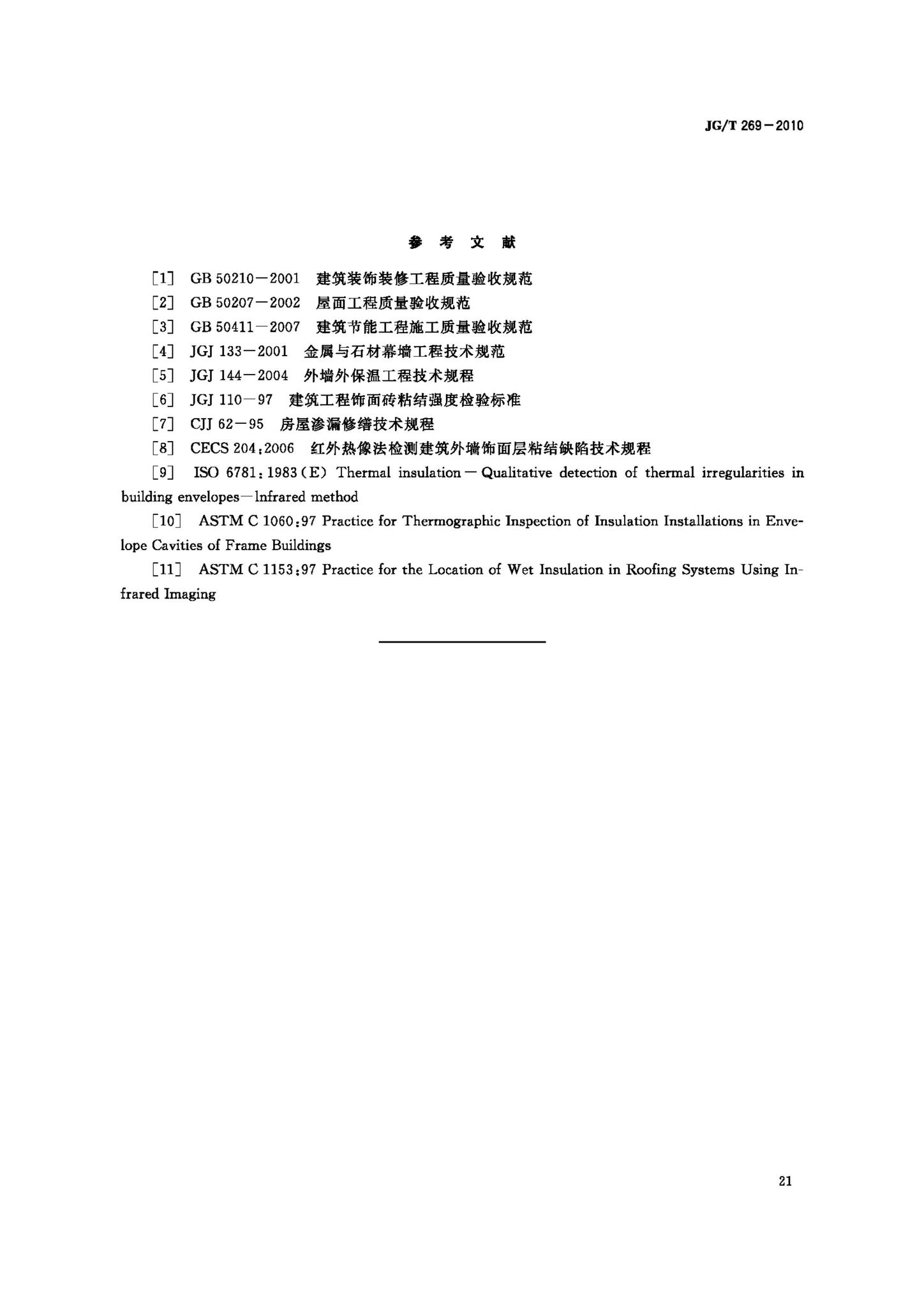 JG/T269-2010--建筑红外热像检测要求