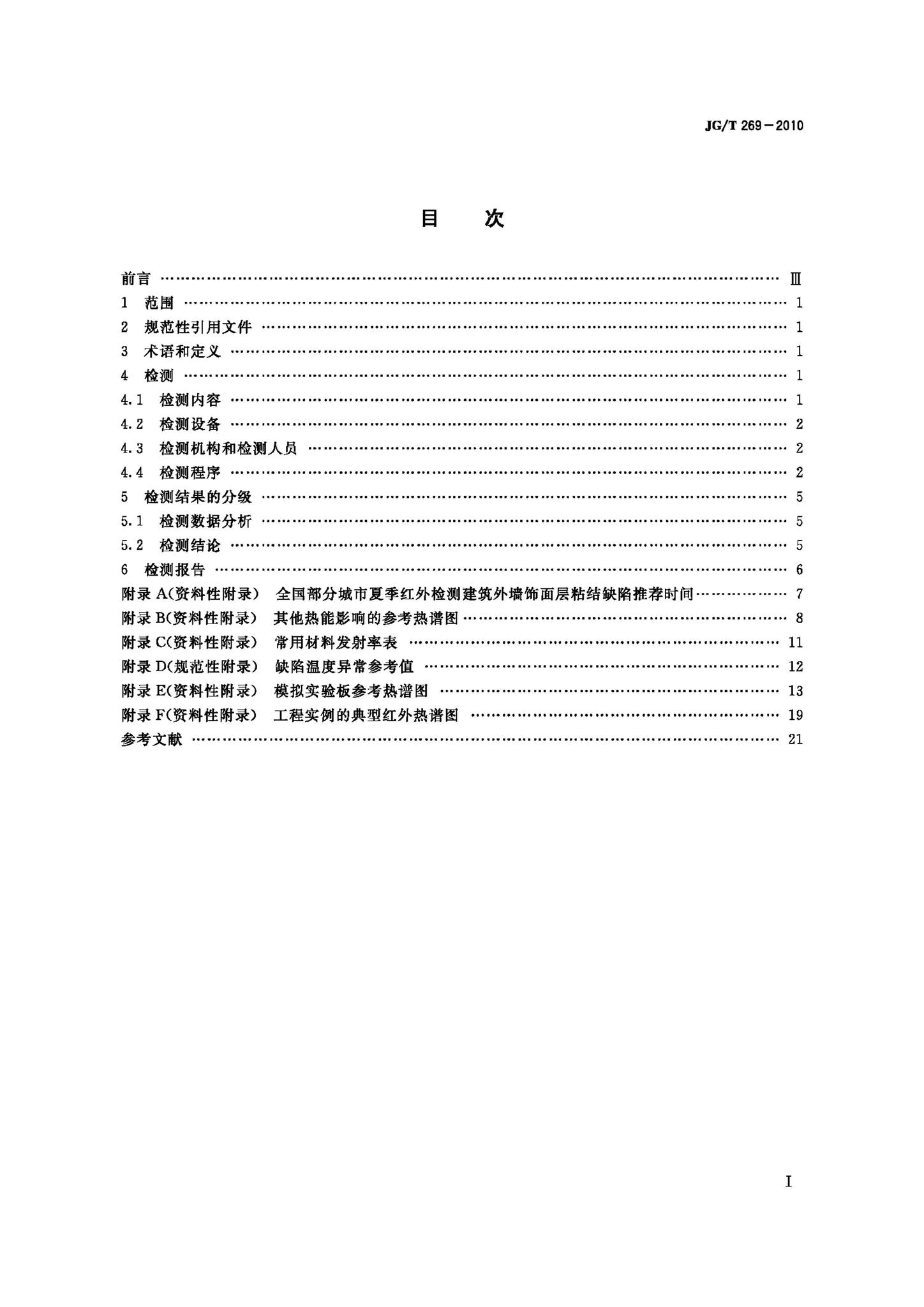 JG/T269-2010--建筑红外热像检测要求