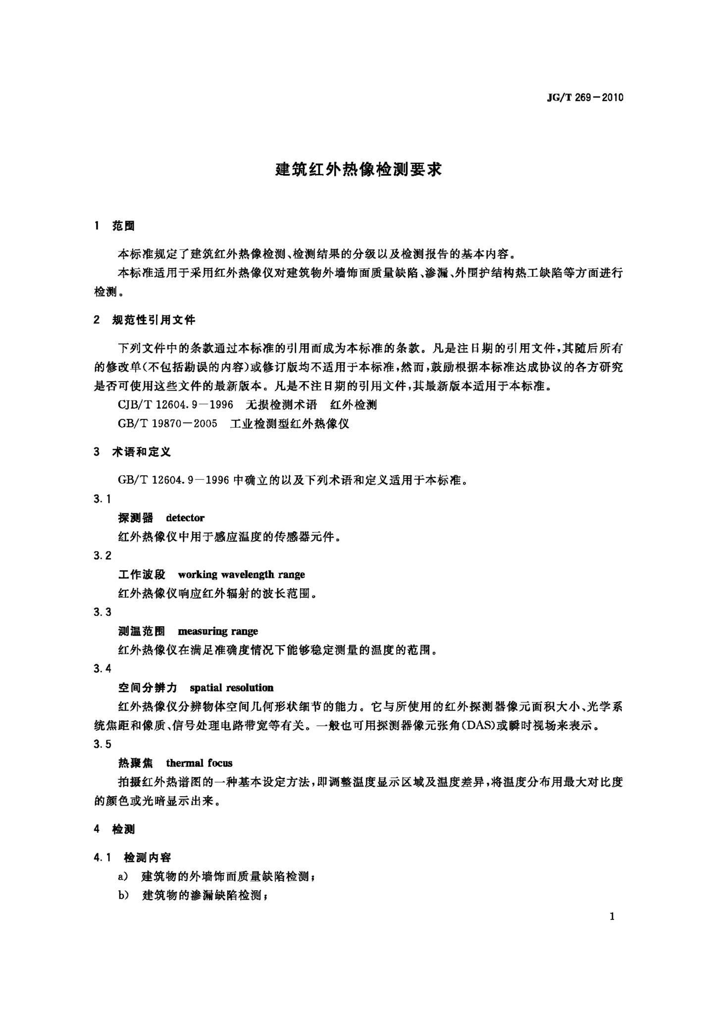 JG/T269-2010--建筑红外热像检测要求