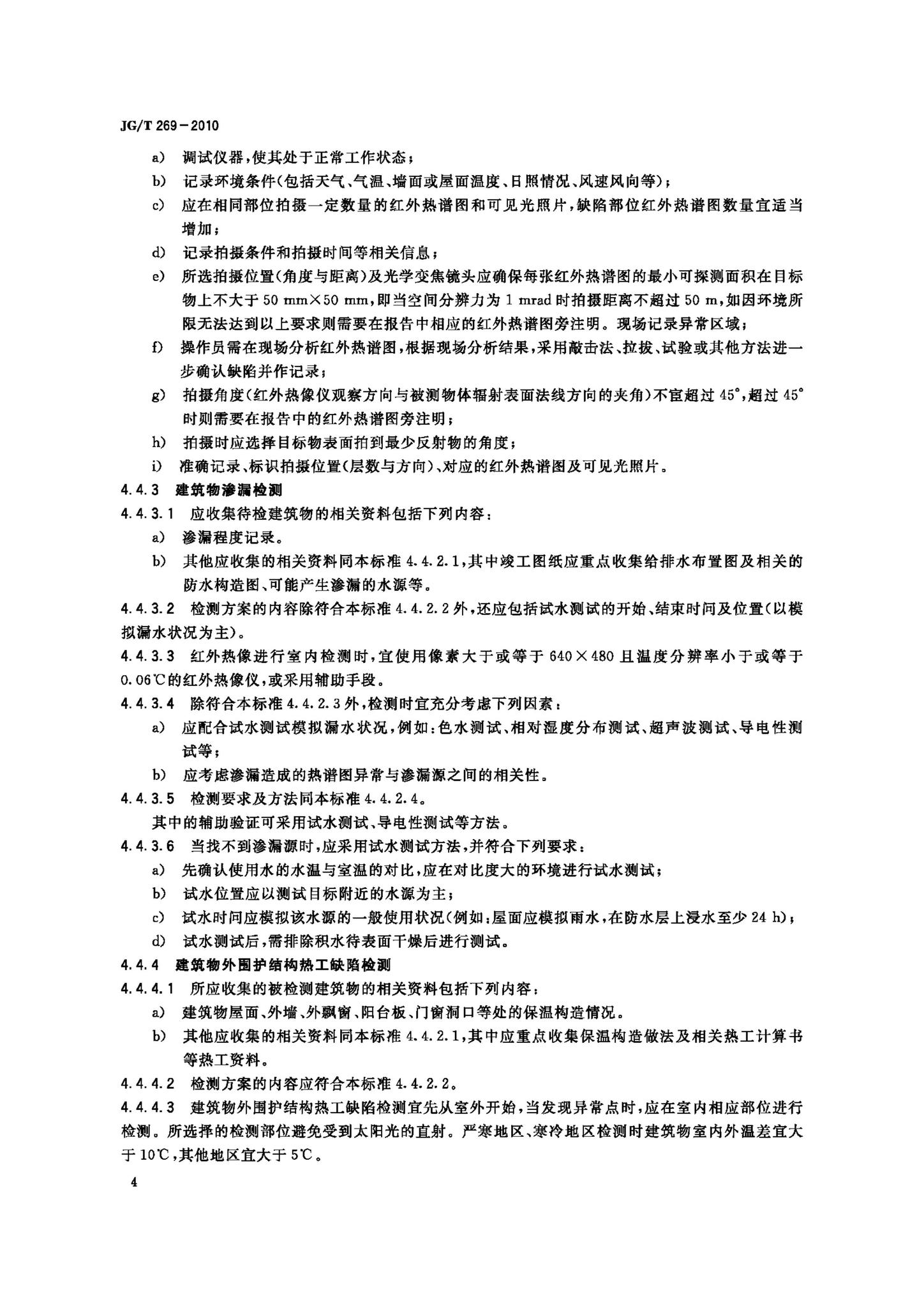 JG/T269-2010--建筑红外热像检测要求