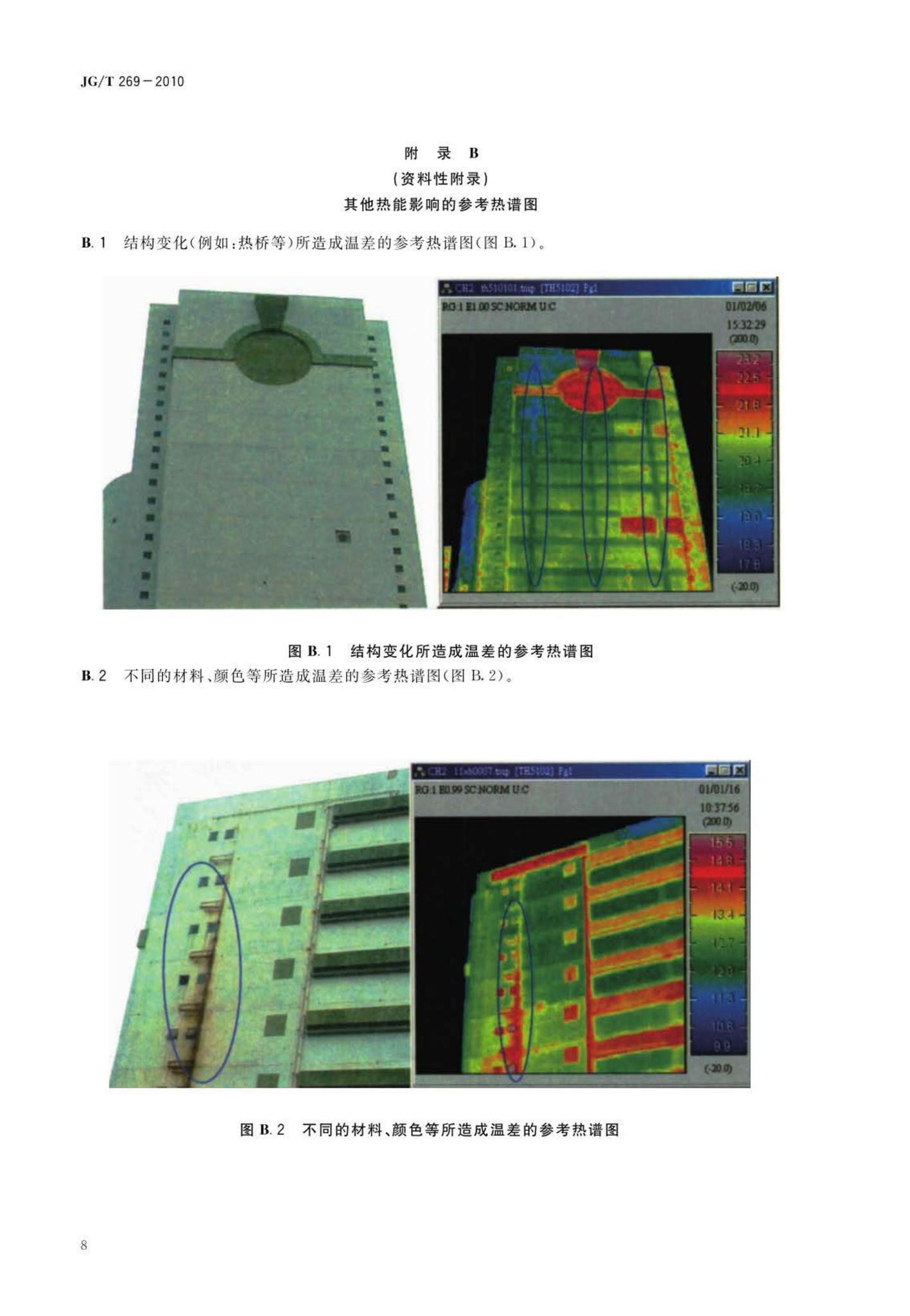 JG/T269-2010--建筑红外热像检测要求