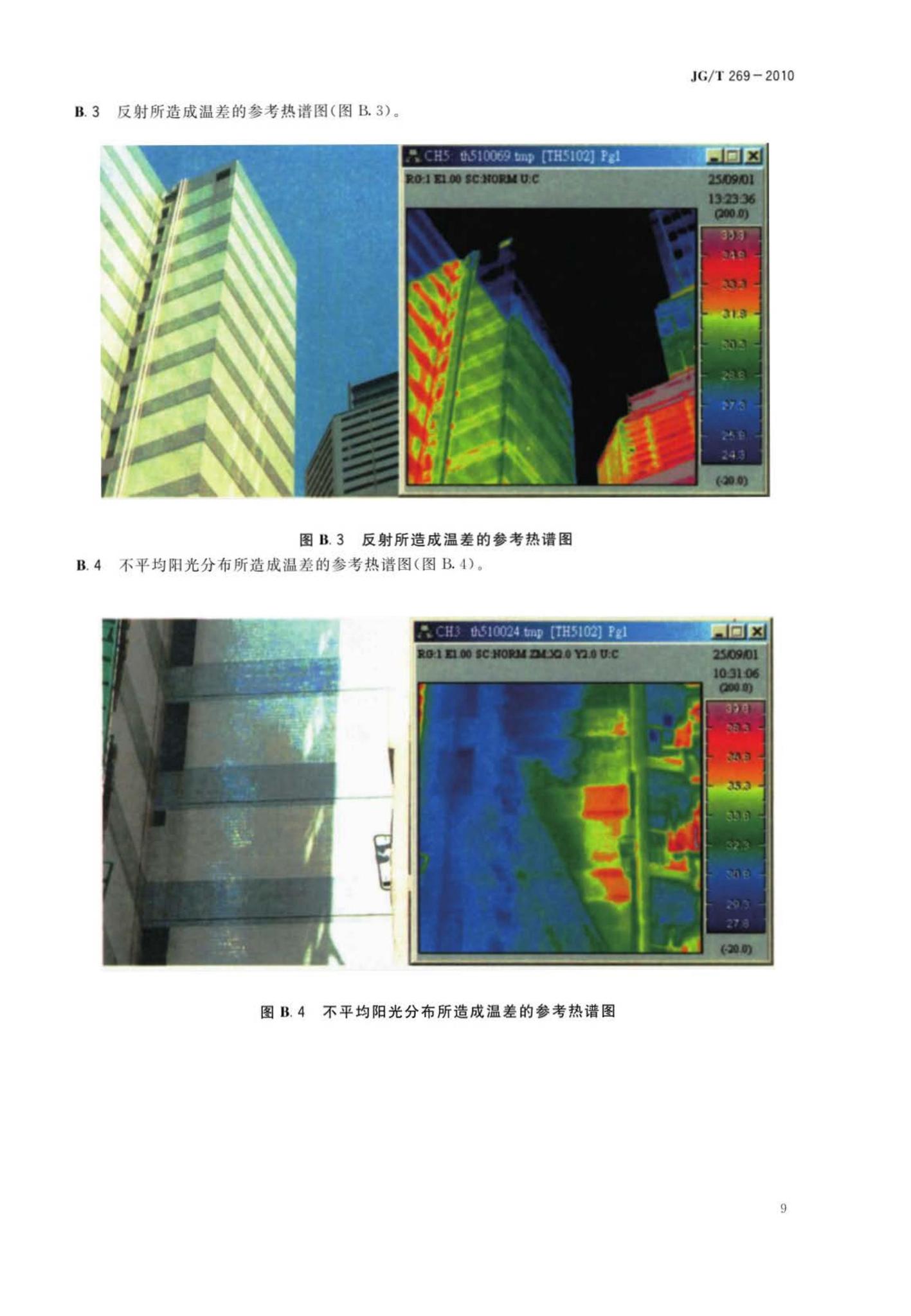 JG/T269-2010--建筑红外热像检测要求