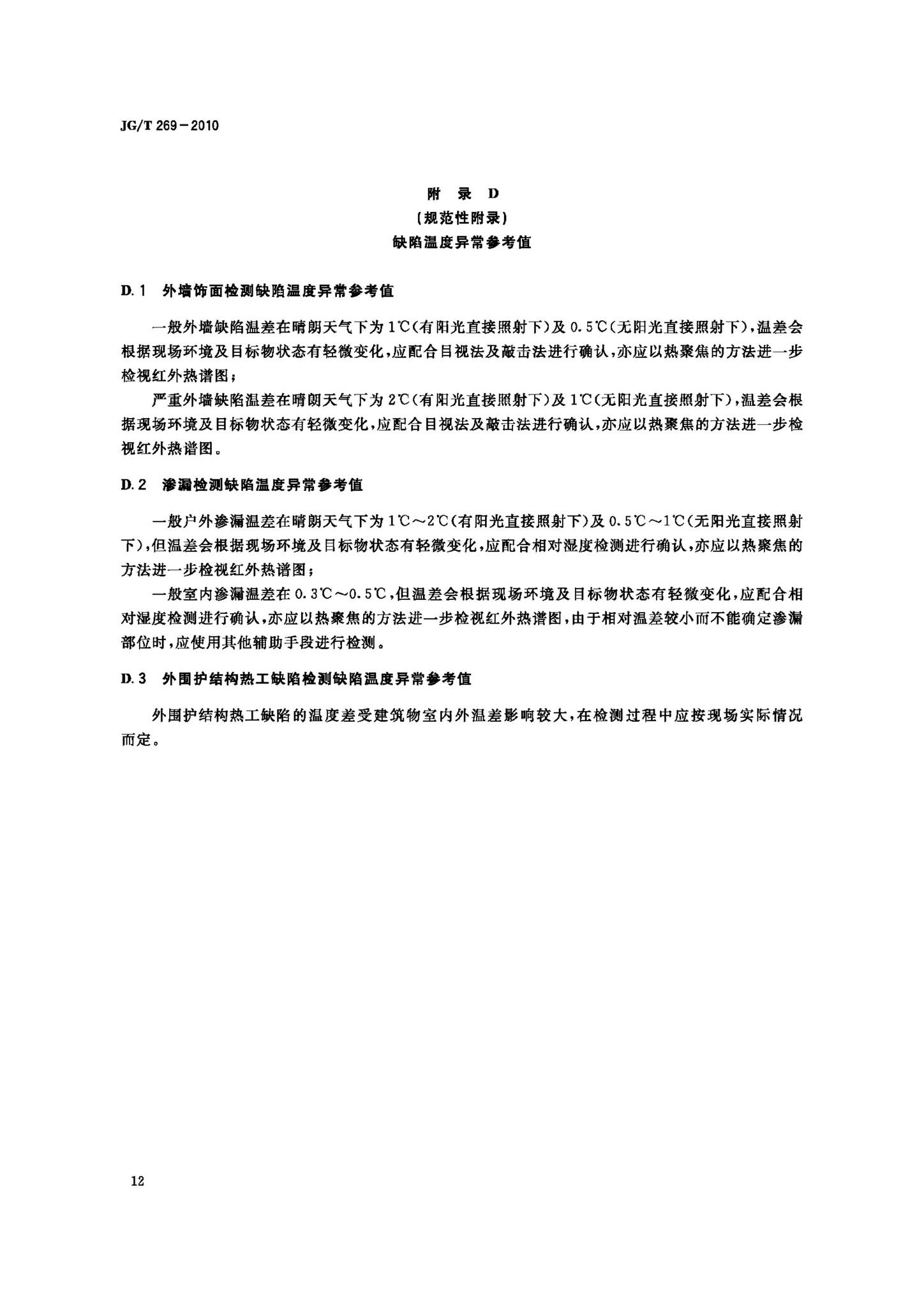 JG/T269-2010--建筑红外热像检测要求