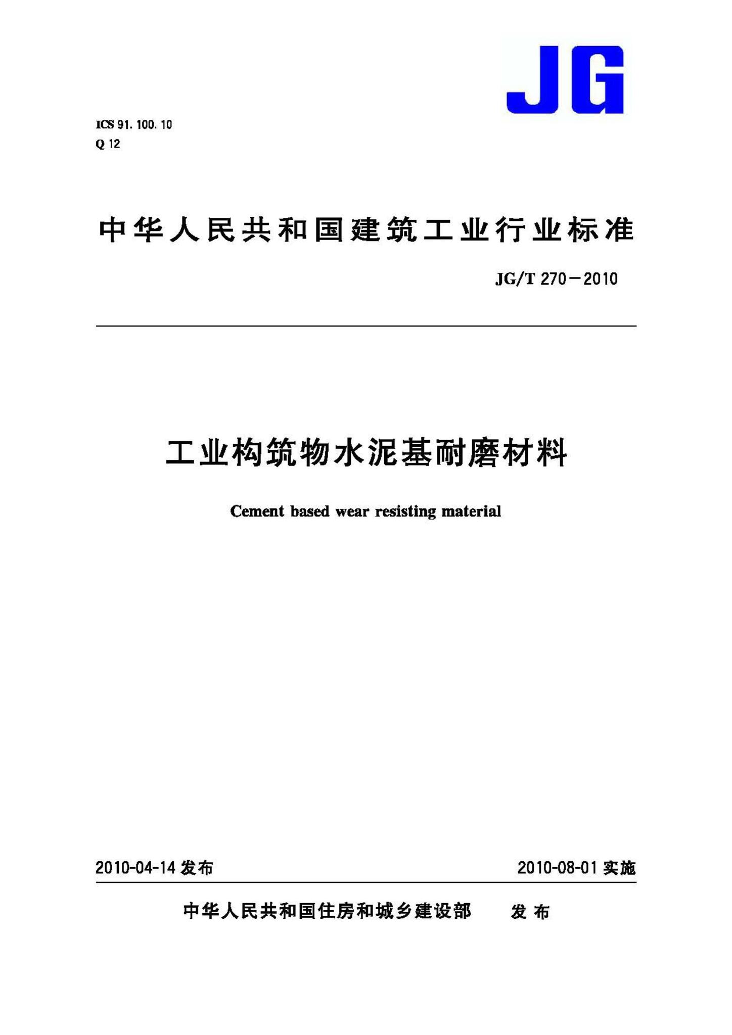 JG/T270-2010--工业构筑物水泥基耐磨材料