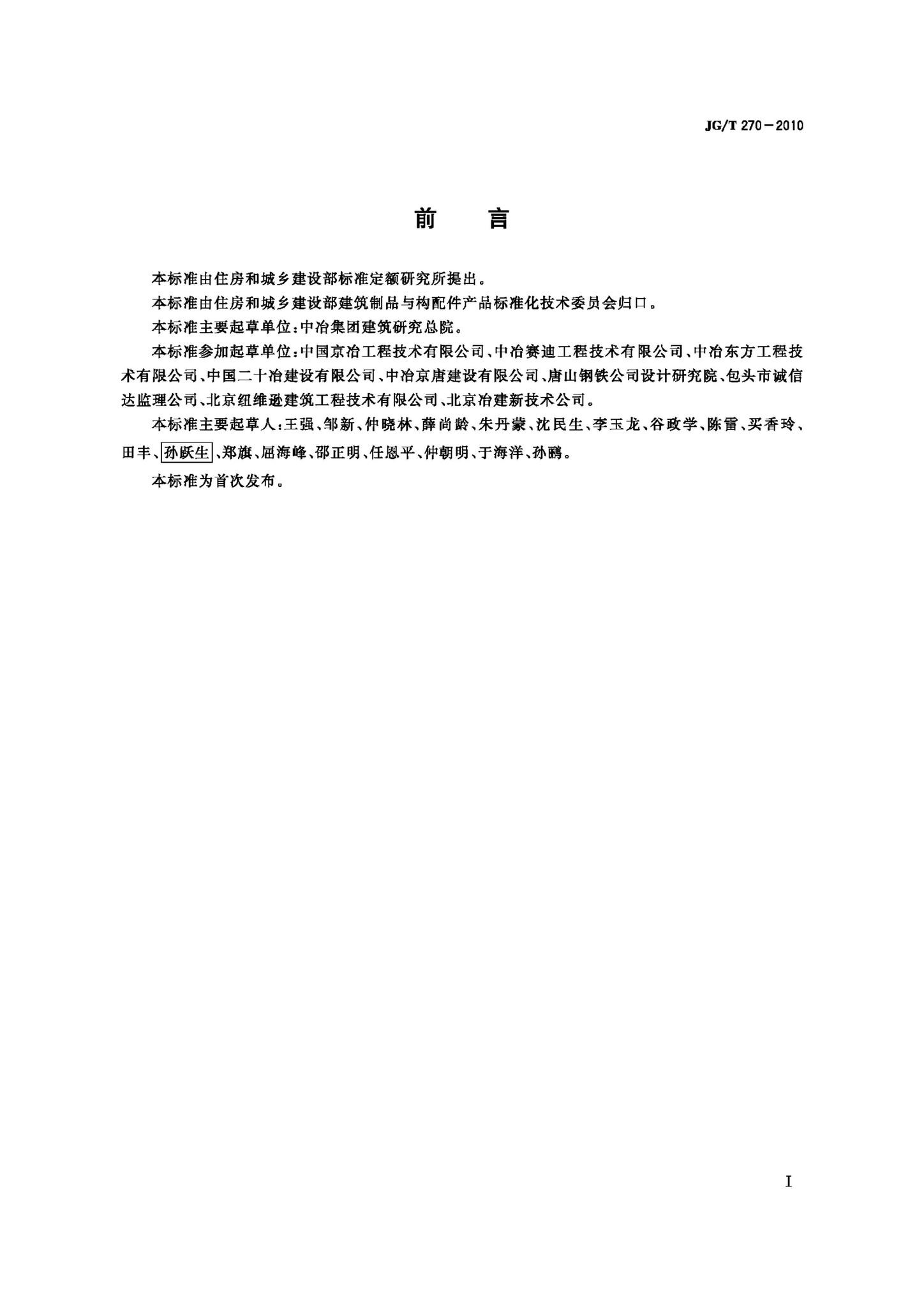 JG/T270-2010--工业构筑物水泥基耐磨材料