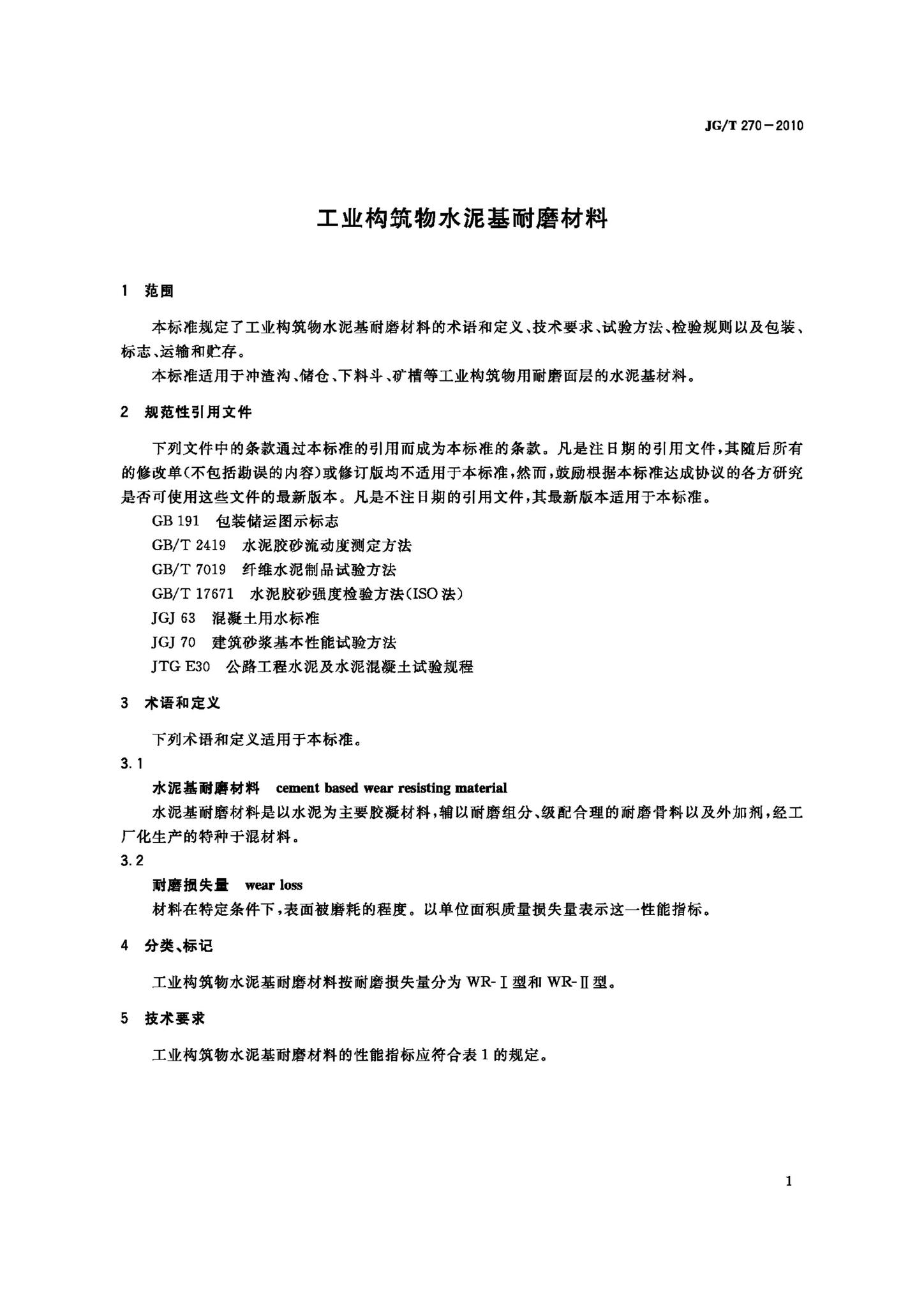 JG/T270-2010--工业构筑物水泥基耐磨材料
