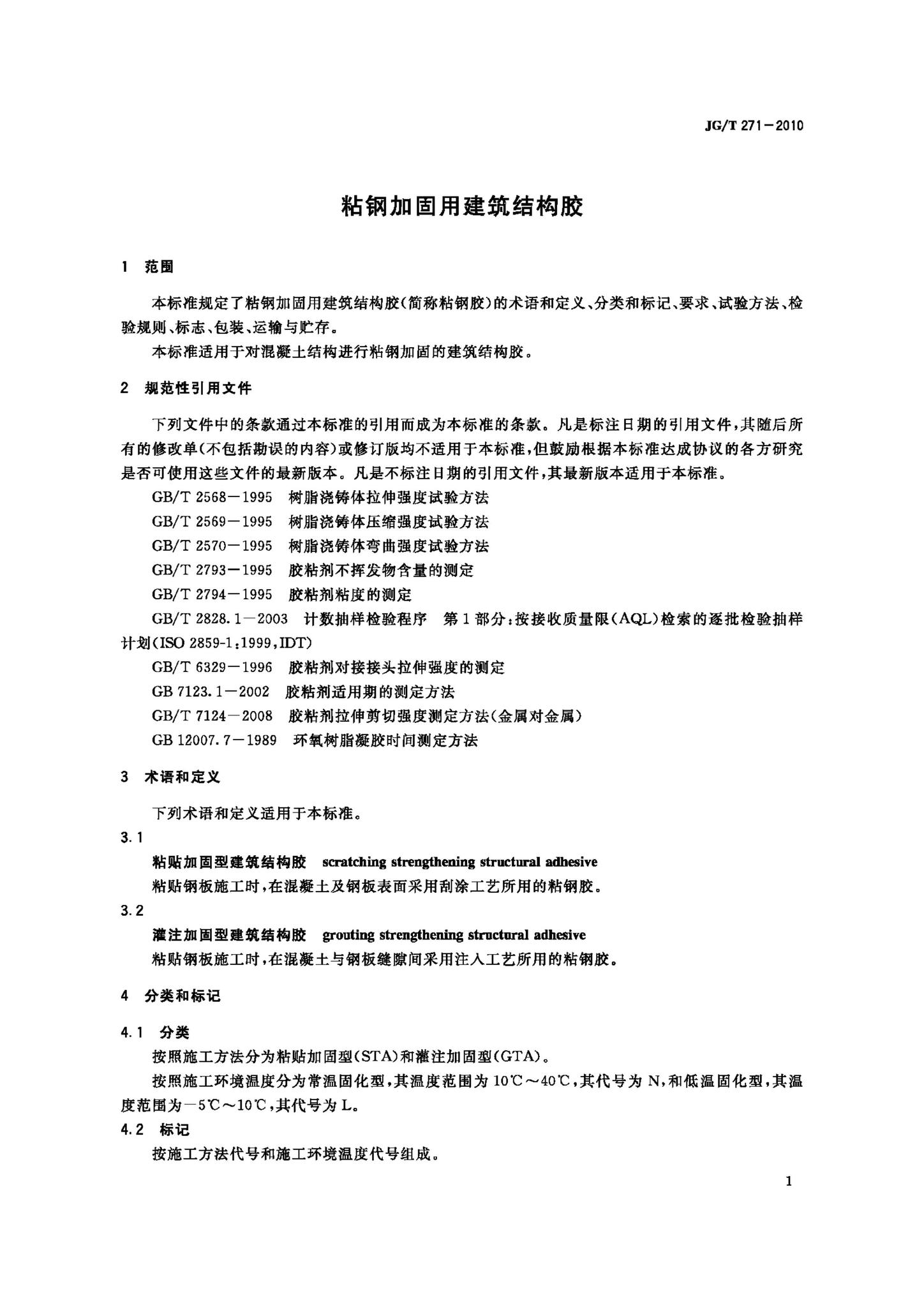 JG/T271-2010--粘钢加固用建筑结构胶