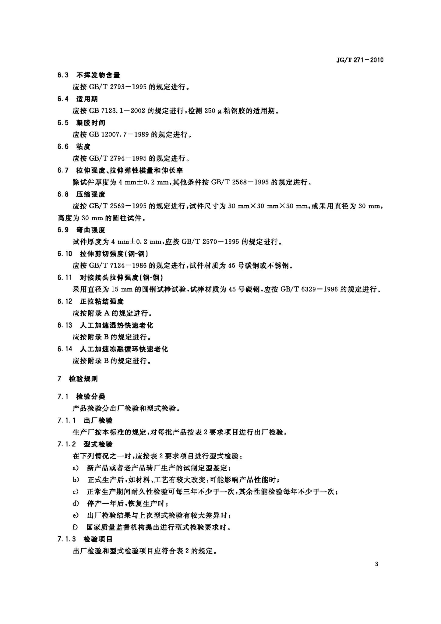 JG/T271-2010--粘钢加固用建筑结构胶