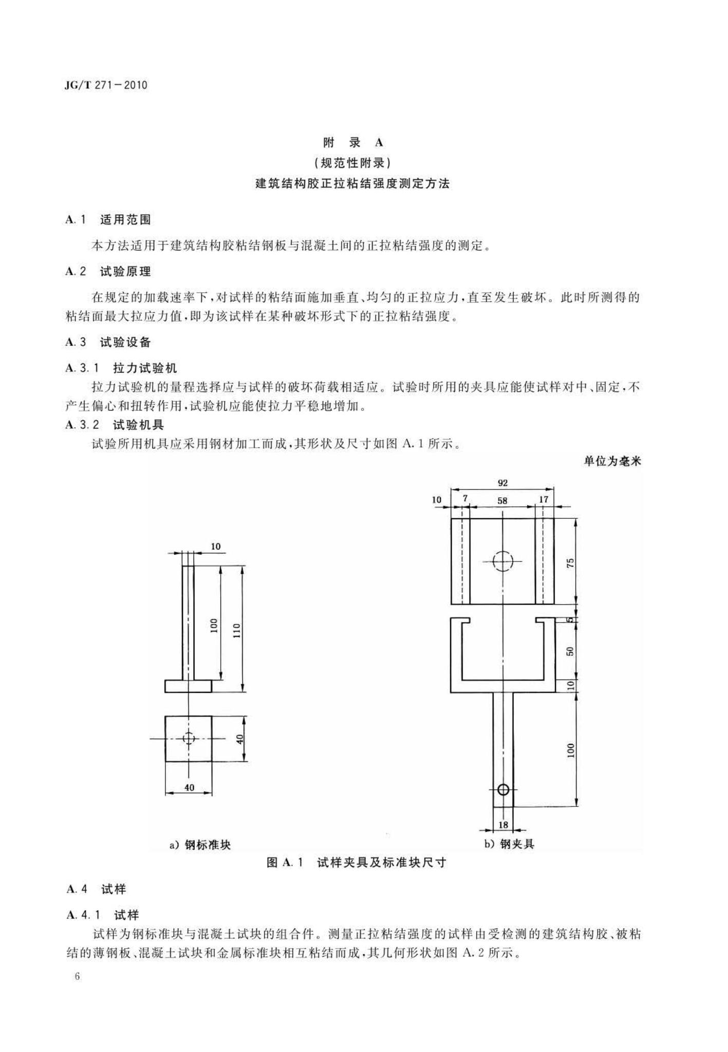 JG/T271-2010--粘钢加固用建筑结构胶