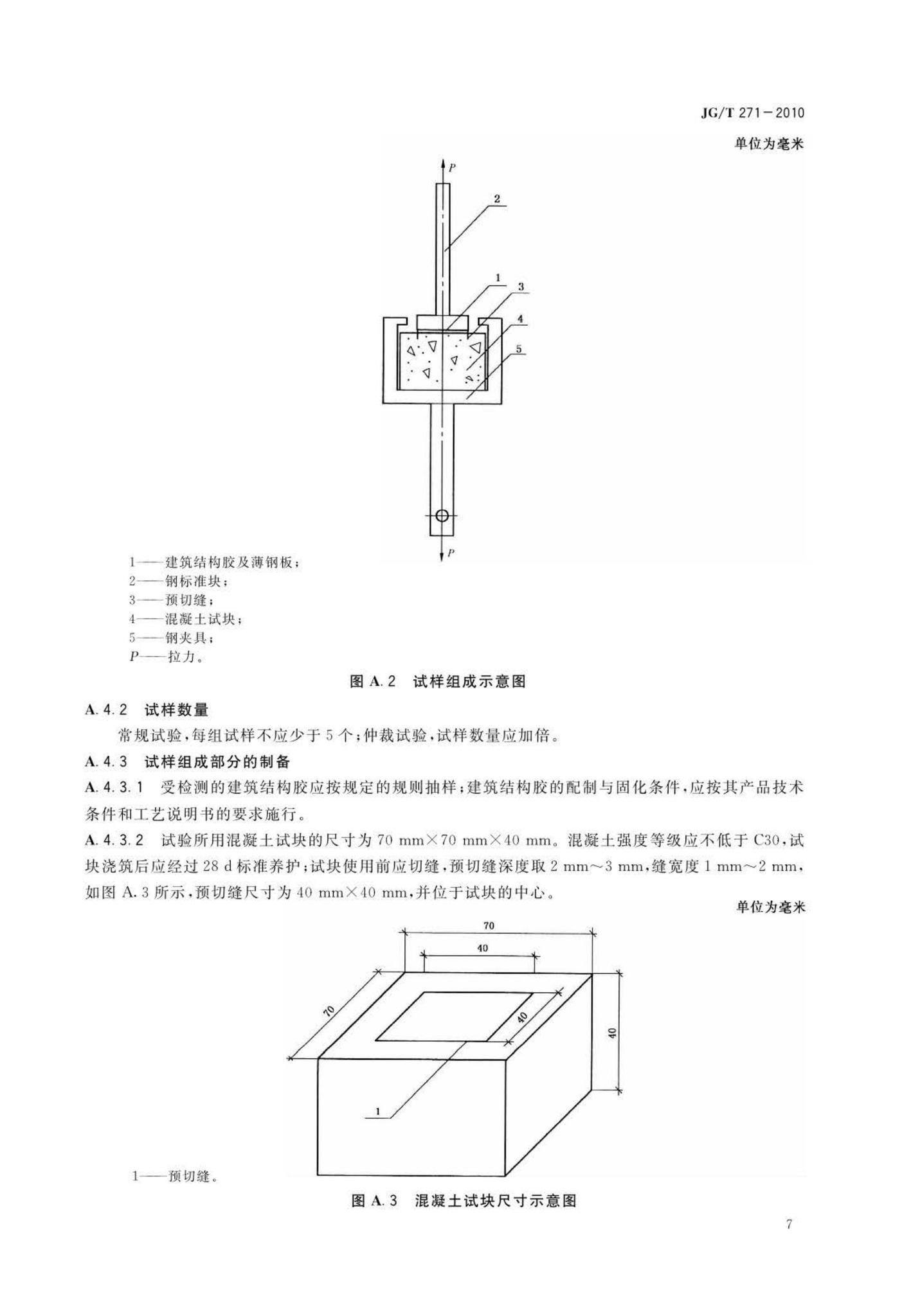 JG/T271-2010--粘钢加固用建筑结构胶