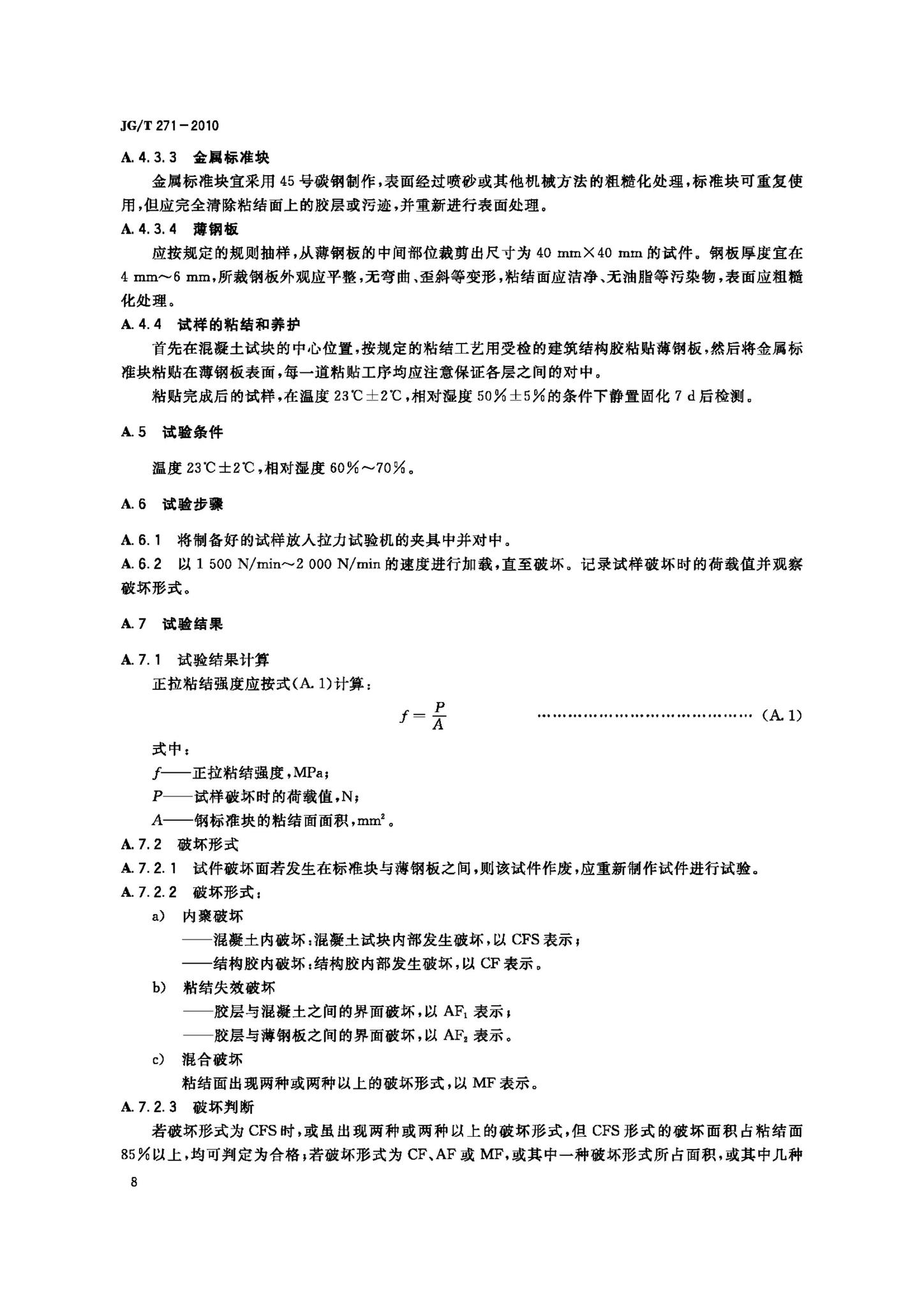 JG/T271-2010--粘钢加固用建筑结构胶