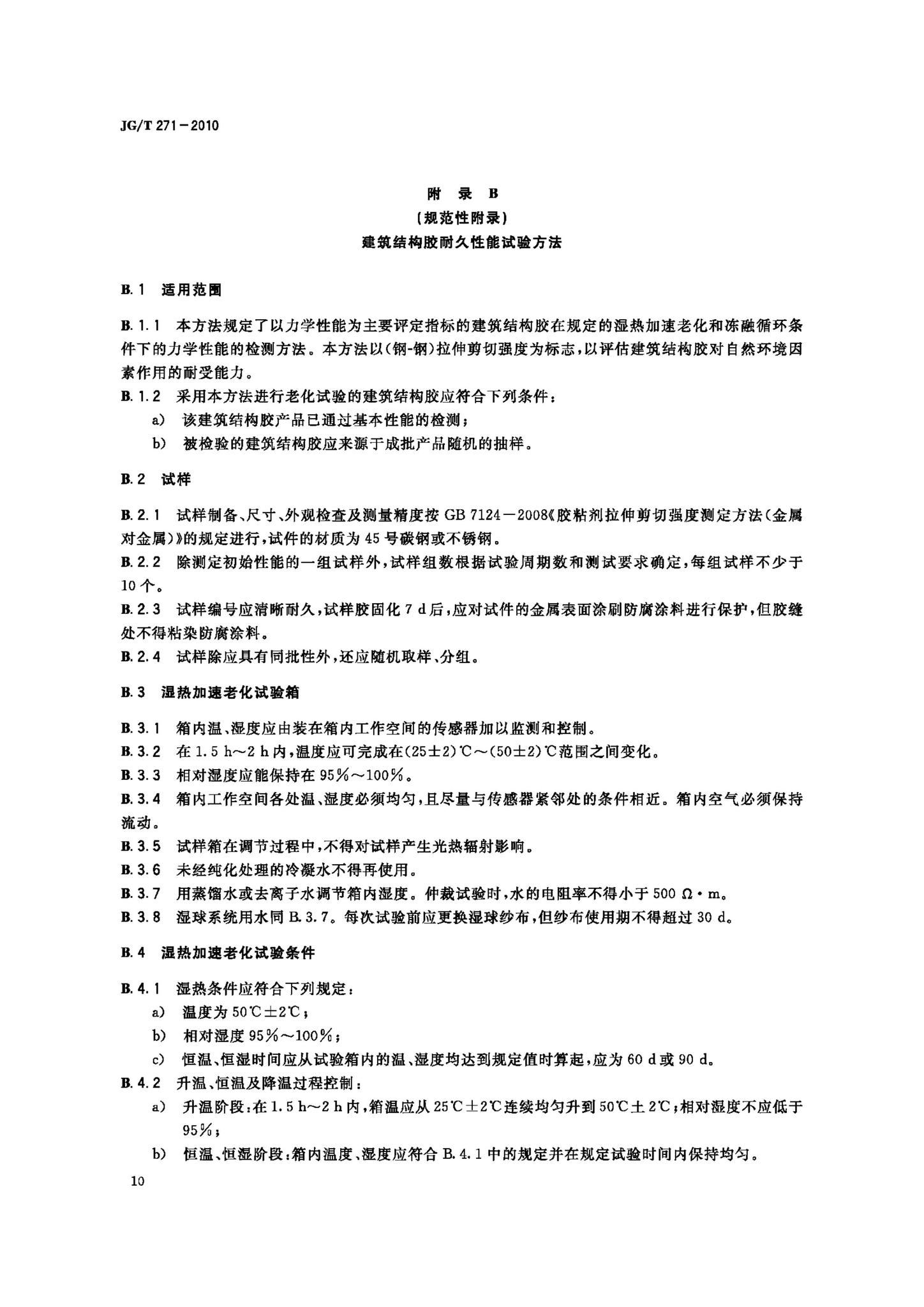 JG/T271-2010--粘钢加固用建筑结构胶